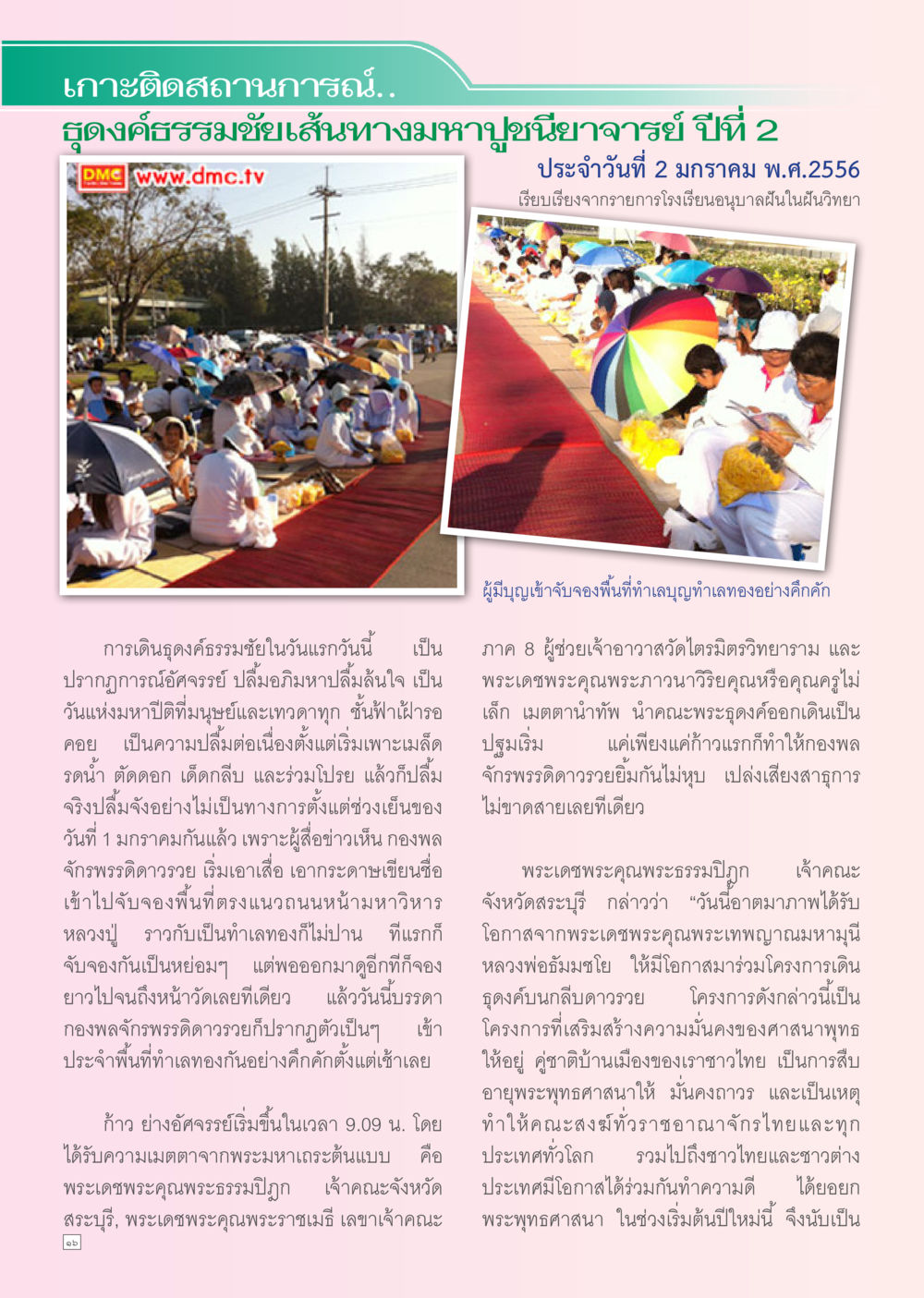 เกาะติดสถานการณ์ดูดินค์ธรรมชัย Dhamma TIME เดือนมกราคม พ.ศ. 2556 หน้า 16