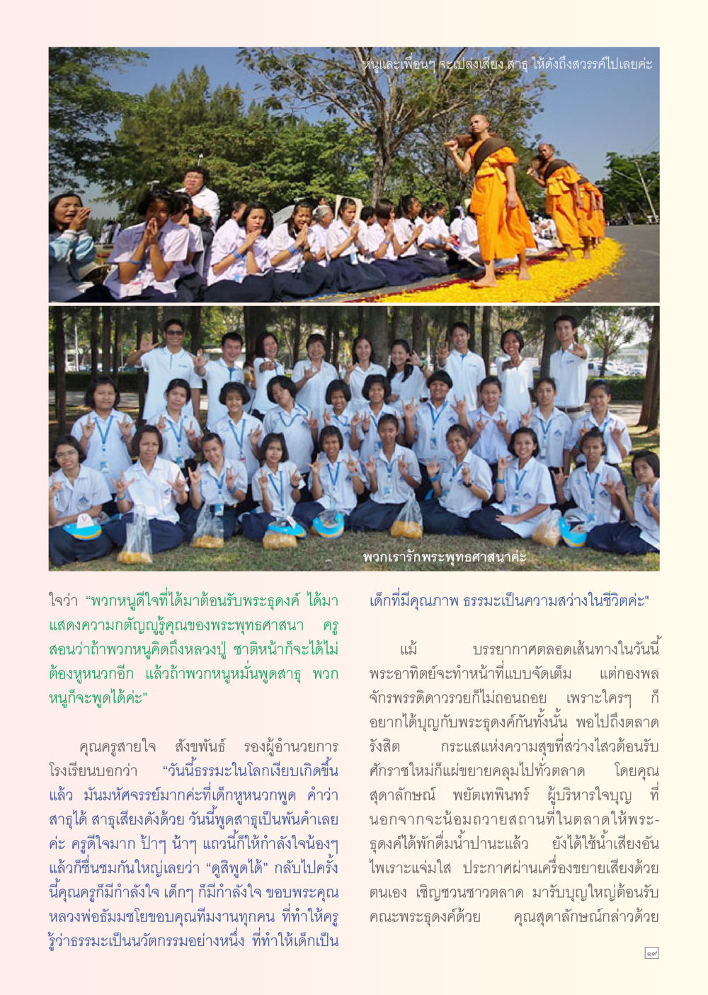 การเรียนรู้และความสำคัญของพระพุทธศาสนาในชีวิตเด็ก Dhamma TIME เดือนมกราคม พ.ศ. 2556 หน้า 19
