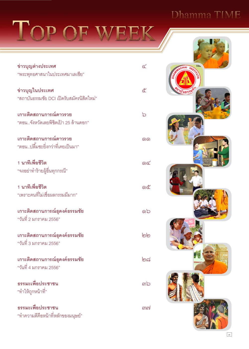 ข่าวบุญและสถาบันธรรมะในประเทศไทย Dhamma TIME เดือนมกราคม พ.ศ. 2556 หน้า 3