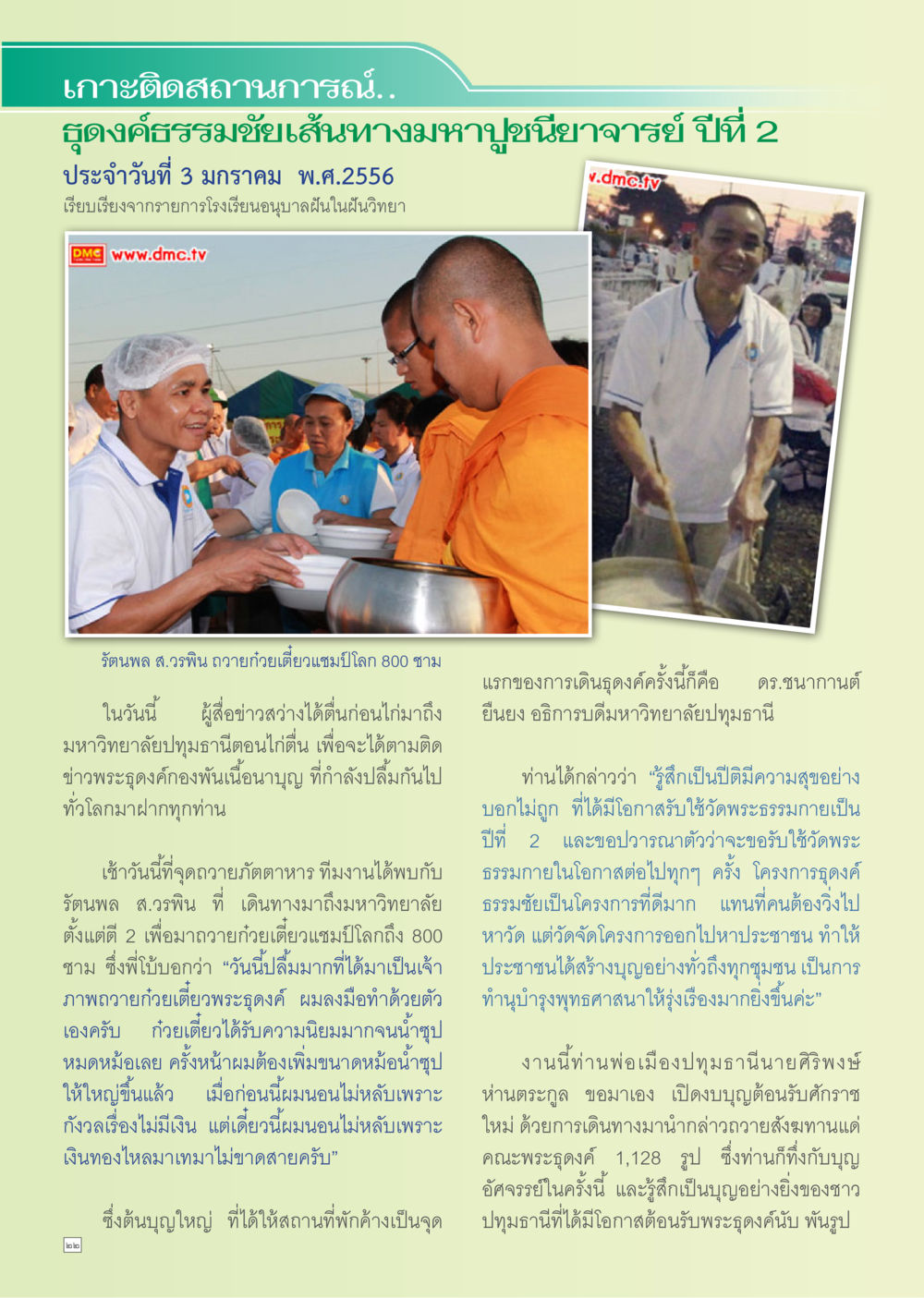สถานการณ์การถวายถ้วยเปี่ยมปิลก 800 ชาม Dhamma TIME เดือนมกราคม พ.ศ. 2556 หน้า 22
