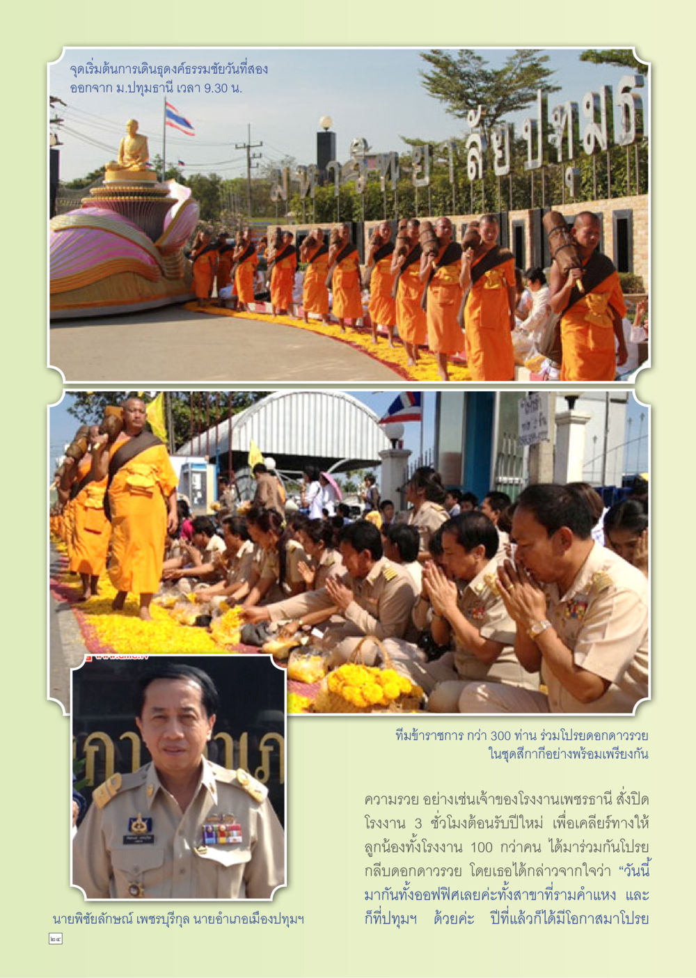 รุ่นเริ่มต้นเดินดูดวงธรรมชยันต์ที่สอง Dhamma TIME เดือนมกราคม พ.ศ. 2556 หน้า 24