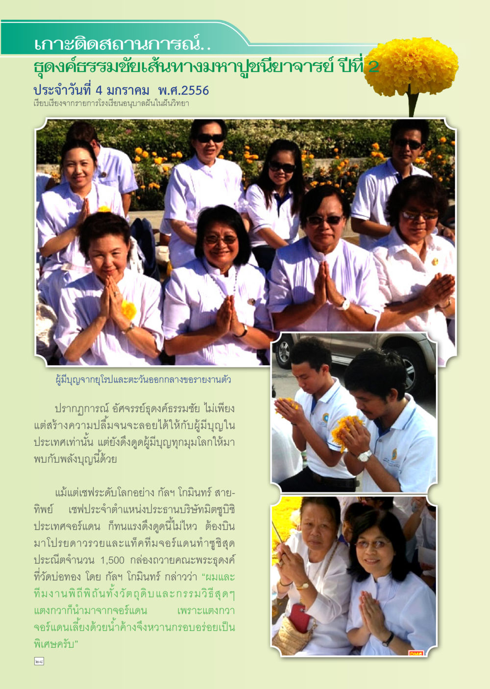 มหาวัดิสดสถานภาพ: การรวมตัวของผู้มีบุญ Dhamma TIME เดือนมกราคม พ.ศ. 2556 หน้า 28