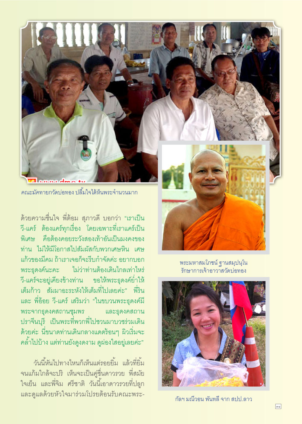 คณะมาทายากับเจ๋งทอง: การดูแลพระและความสัมพันธ์ที่ดี Dhamma TIME เดือนมกราคม พ.ศ. 2556 หน้า 31
