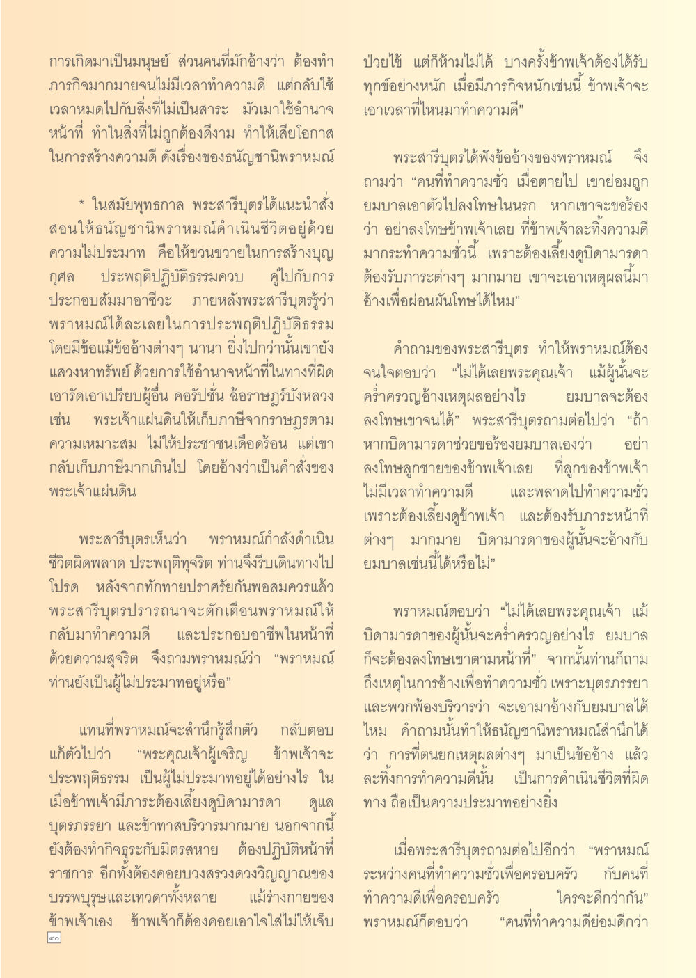 ความรับผิดชอบในชีวิตมนุษย์ Dhamma TIME เดือนมกราคม พ.ศ. 2556 หน้า 40