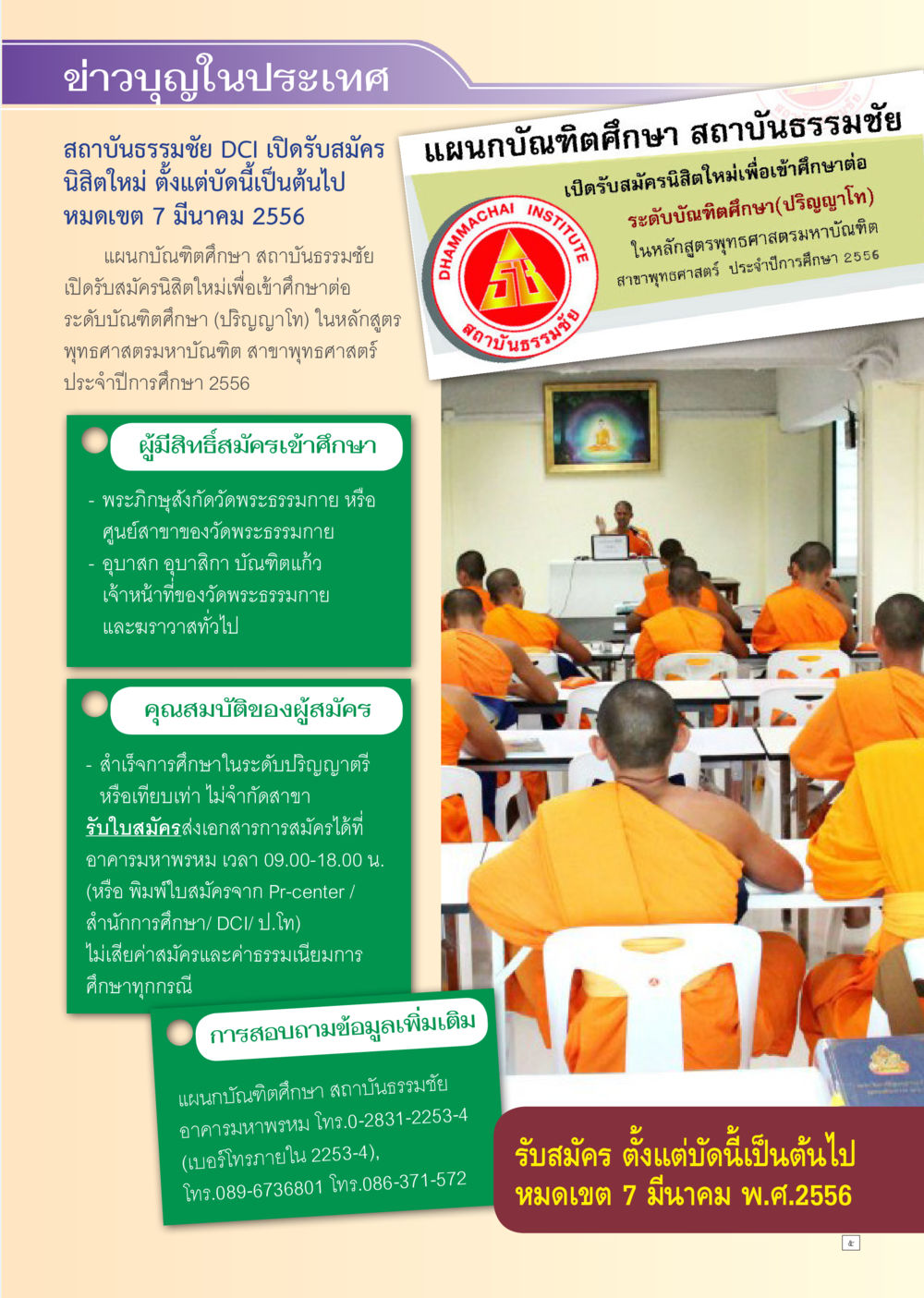 ข่าวรับสมัครนิติใหม่ระดับบัณฑิตศึกษา สถาบันธรรมชัย Dhamma TIME เดือนมกราคม พ.ศ. 2556 หน้า 5