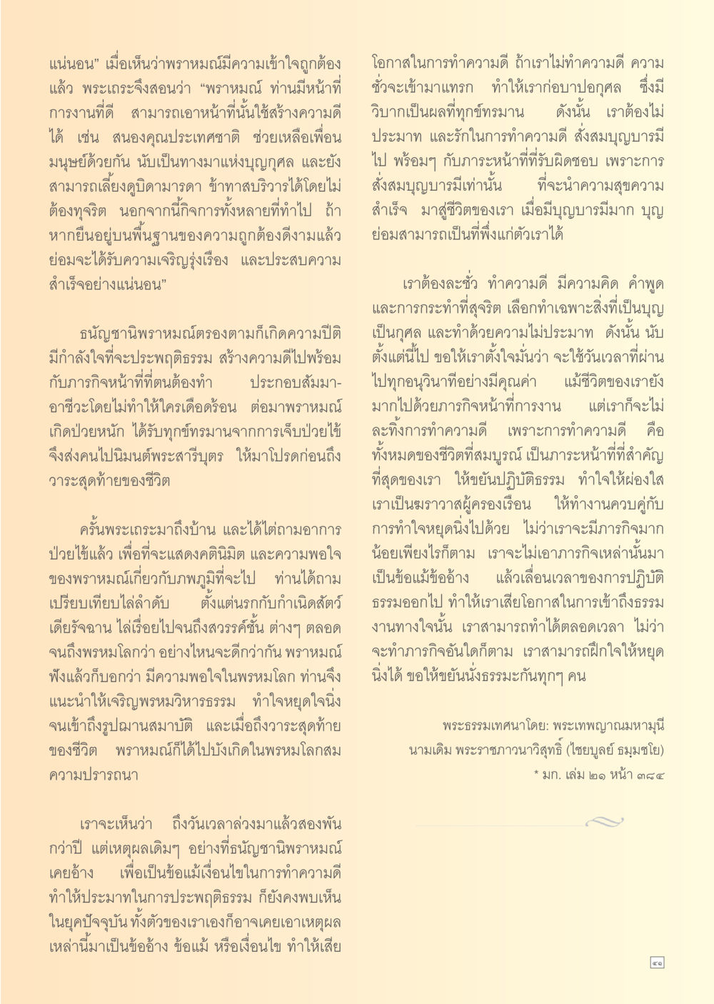 การทำความดีและประสบการณ์ของพรหม Dhamma TIME เดือนมกราคม พ.ศ. 2556 หน้า 41