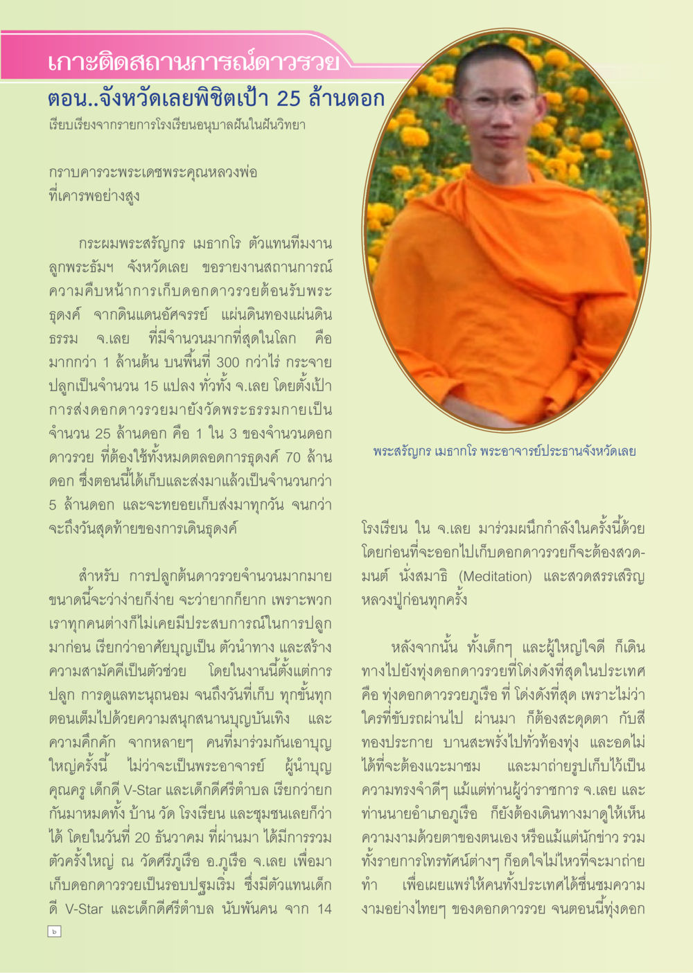 สถานการณ์ดาวรวย จังหวัดเลย Dhamma TIME เดือนมกราคม พ.ศ. 2556 หน้า 6