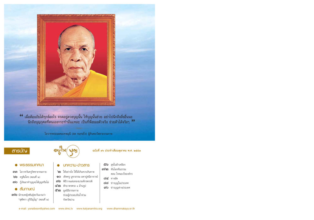 พึ่งพาบุญกุศลในยามภัย วารสารอยู่ในบุญ ประจำเดือน ตุลาคม พ.ศ.2553 หน้า 2
