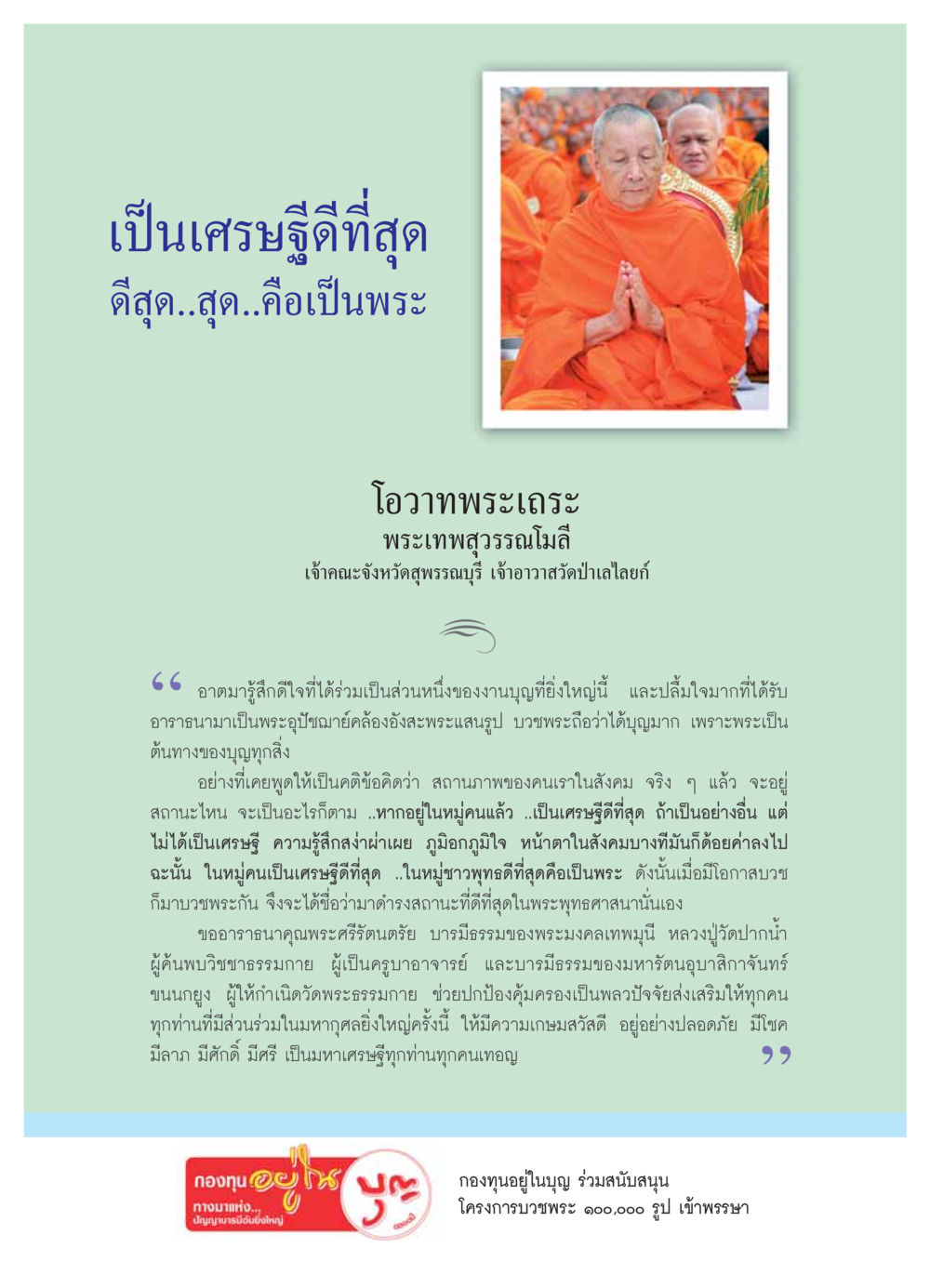 เป็นเศรษฐีดีทีสุด: วิถีแห่งพระธรรม วารสารอยู่ในบุญ ประจำเดือน ตุลาคม พ.ศ.2553 หน้า 11
