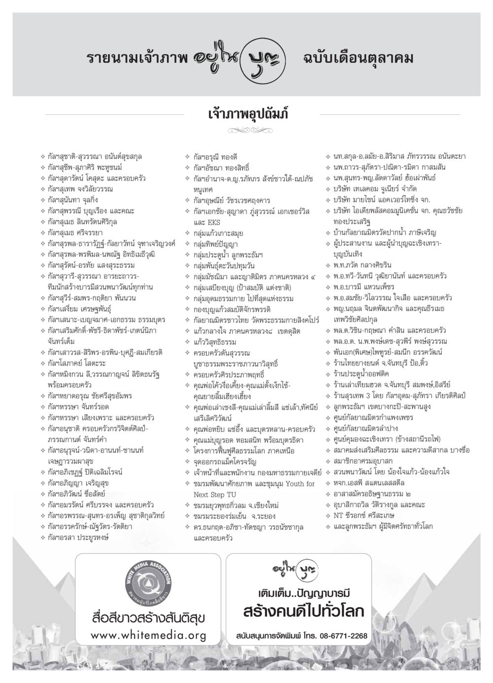 รายนามเจ้าภาพ ประจำเดือนตุลาคม วารสารอยู่ในบุญ ประจำเดือน ตุลาคม พ.ศ.2553 หน้า 105