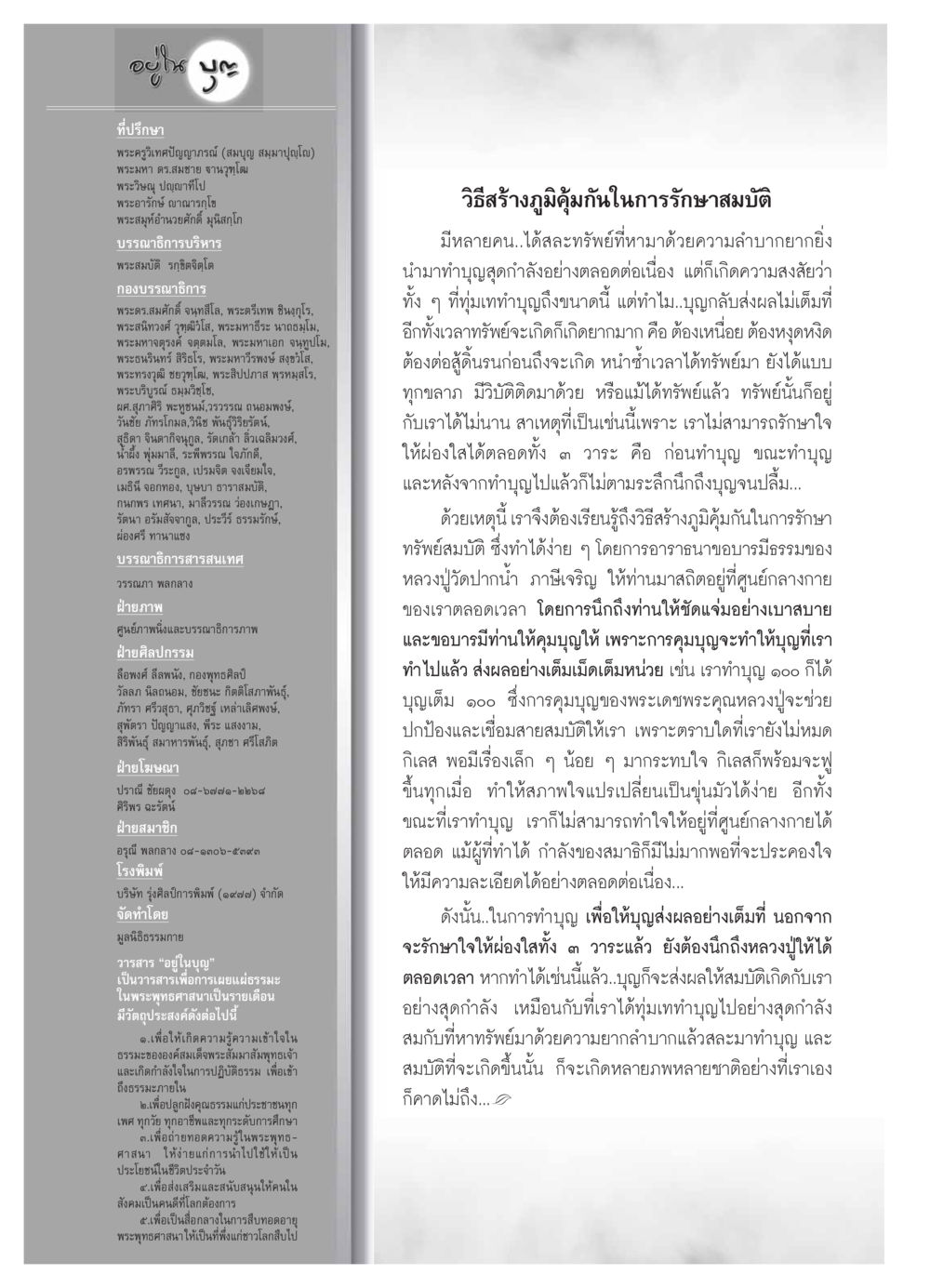 สร้างภูมิคุ้มกันในการรักษาสมบัติผ่านการทำบุญ วารสารอยู่ในบุญ ประจำเดือน ตุลาคม พ.ศ.2553 หน้า 106