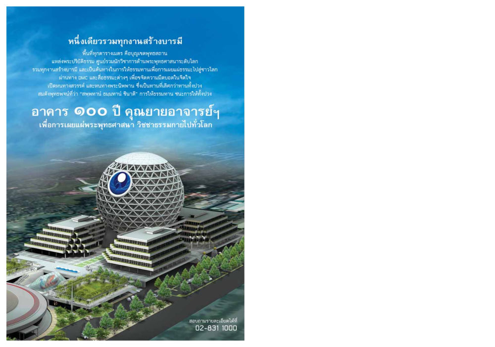 หนึ่งเดียวรวมทุกงานสร้างบารมี วารสารอยู่ในบุญ ประจำเดือน ตุลาคม พ.ศ.2553 หน้า 108