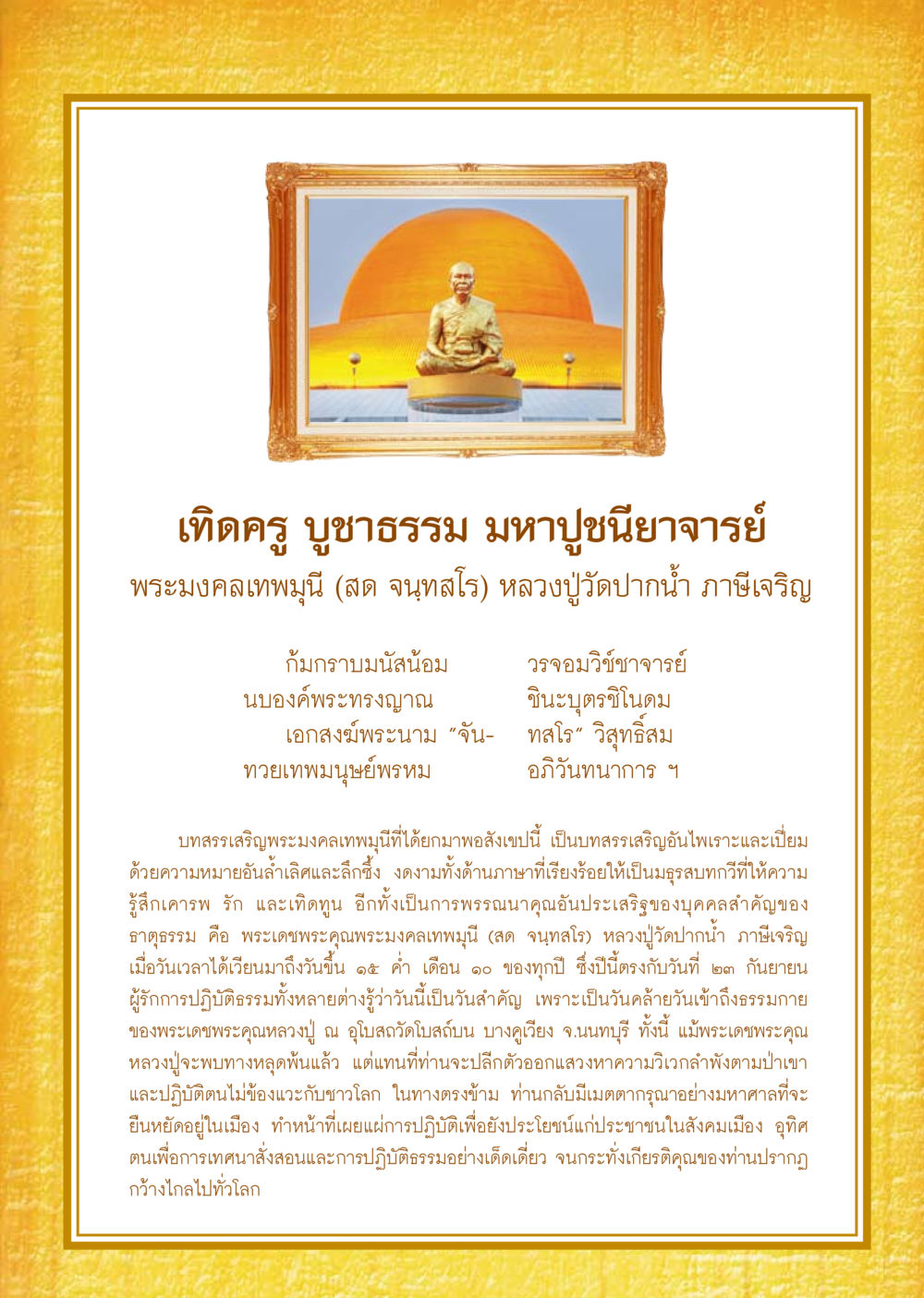 เทิดครู บูชาธรรม มหาปูชนียาจารย์ วารสารอยู่ในบุญ ประจำเดือน ตุลาคม พ.ศ.2553 หน้า 13