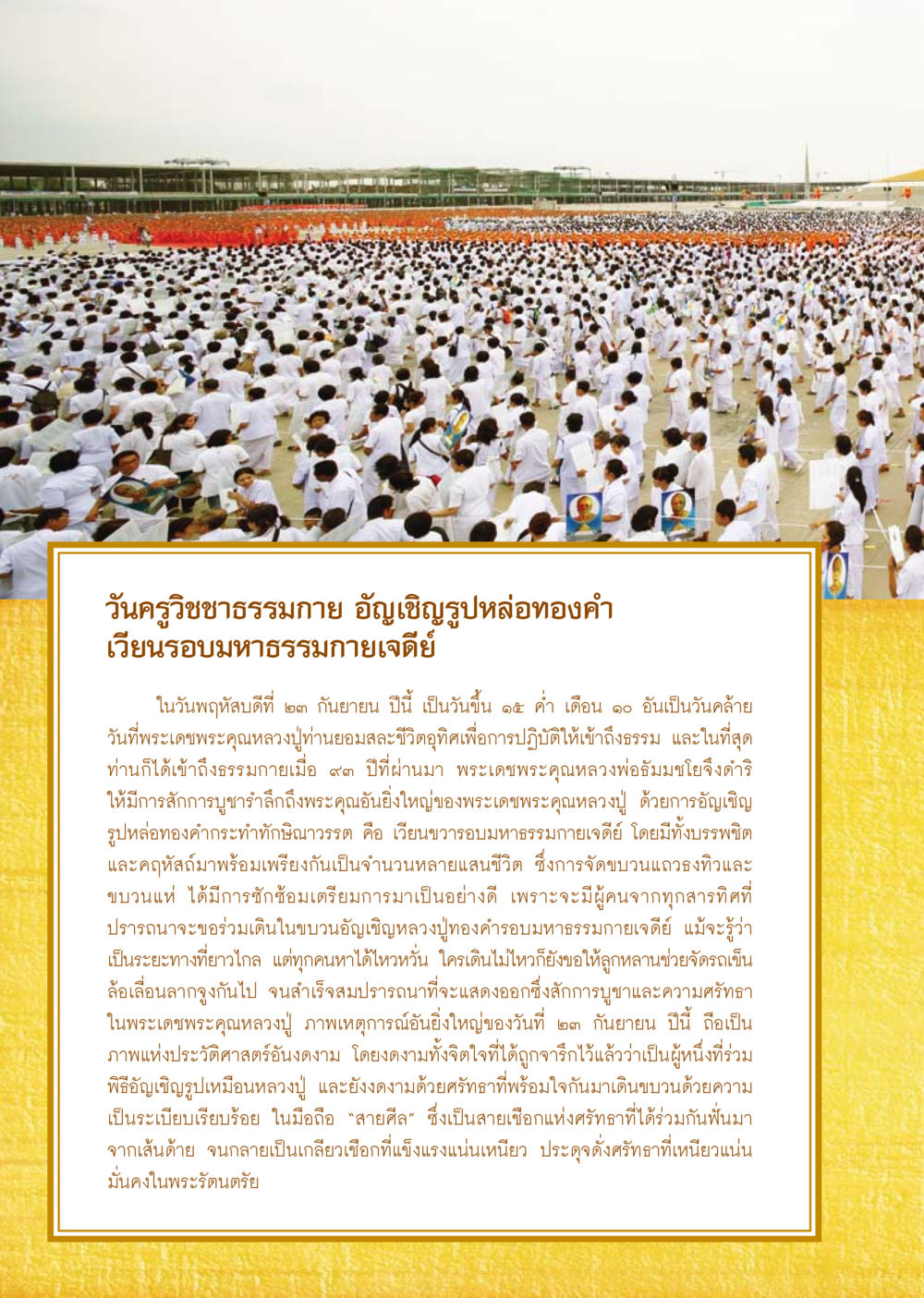 วันครูวิชชาธรรมกาย อัญเชิญรูปหล่อทองคำ วารสารอยู่ในบุญ ประจำเดือน ตุลาคม พ.ศ.2553 หน้า 24