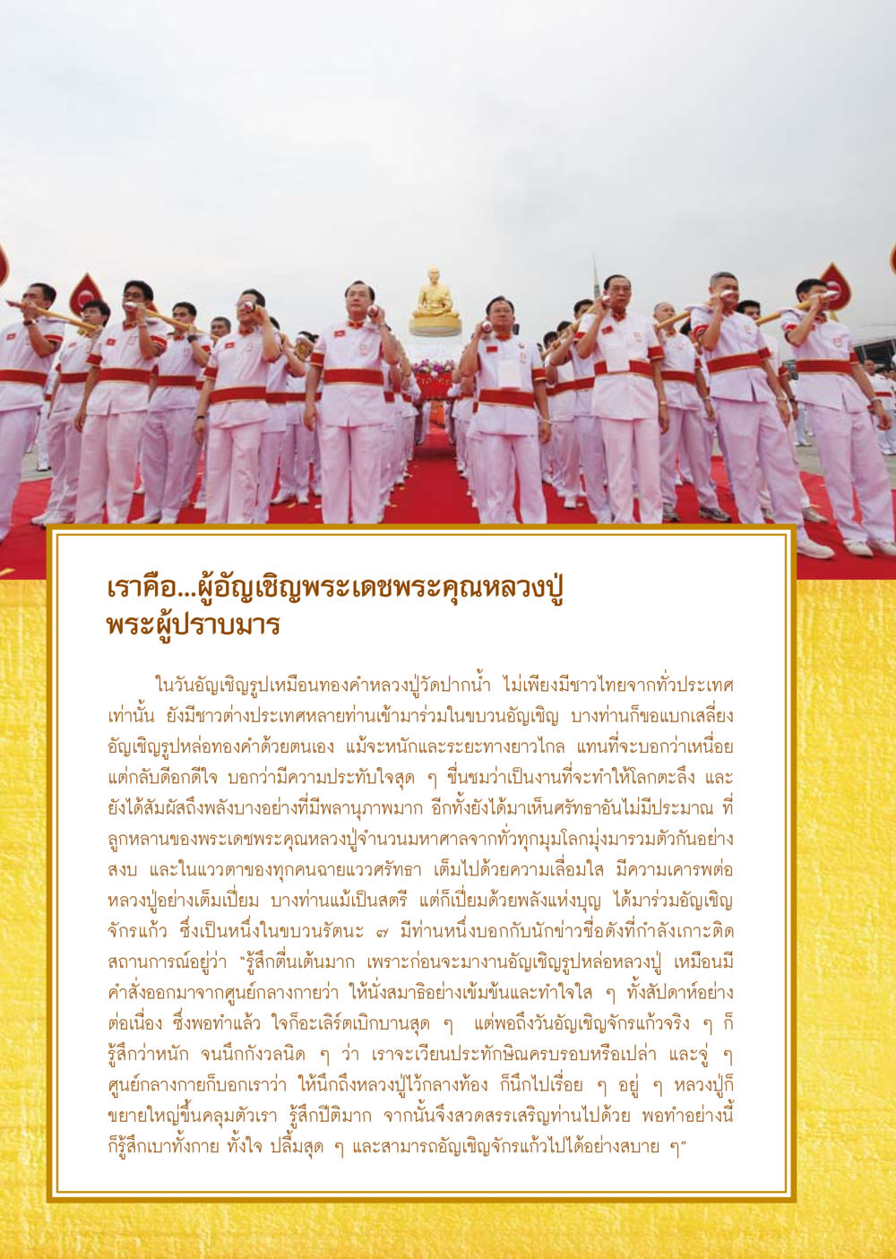 อัญเชิญพระเดชพระคุณหลวงปู่ วารสารอยู่ในบุญ ประจำเดือน ตุลาคม พ.ศ.2553 หน้า 26