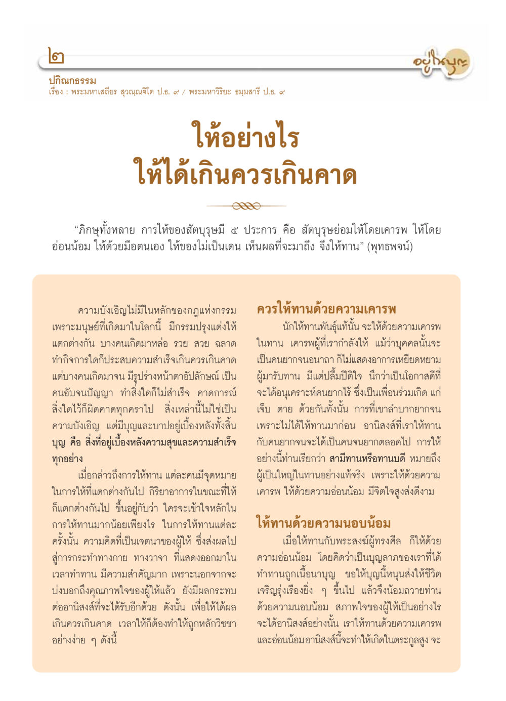 การให้ทานในหลักพระพุทธศาสนา วารสารอยู่ในบุญ ประจำเดือน ตุลาคม พ.ศ.2553 หน้า 4
