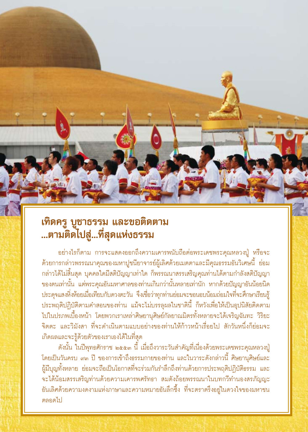 การเคารพต่อมหาปูชนียาจารย์ วารสารอยู่ในบุญ ประจำเดือน ตุลาคม พ.ศ.2553 หน้า 31