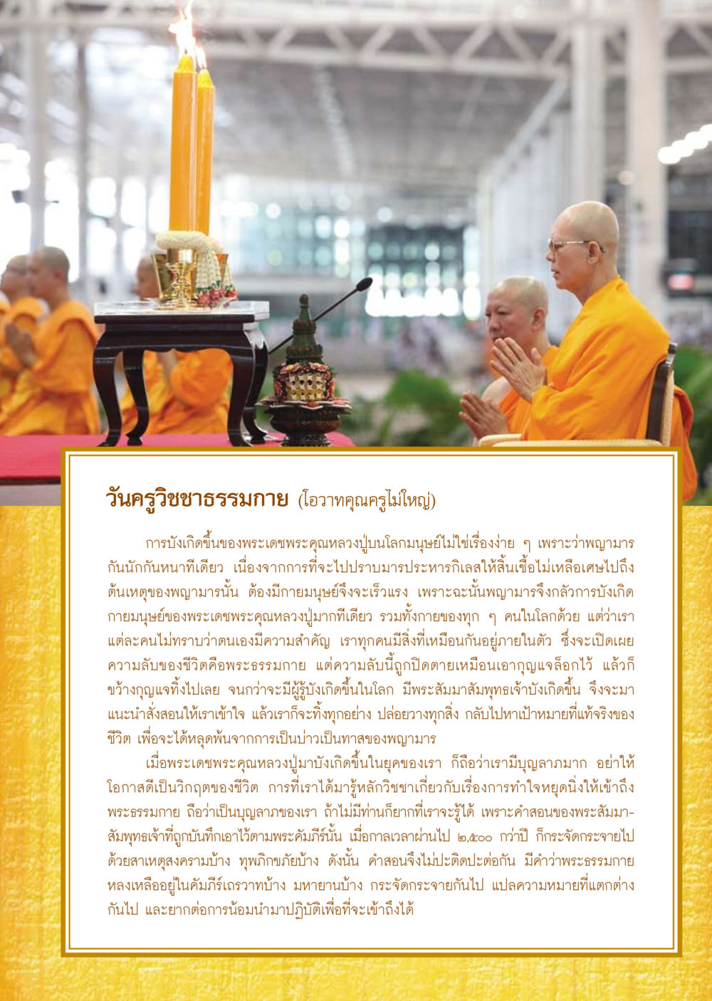 วันครูวิชชาธรรมกาย (โอวาทคุณครูไม่ใหญ่) วารสารอยู่ในบุญ ประจำเดือน ตุลาคม พ.ศ.2553 หน้า 35