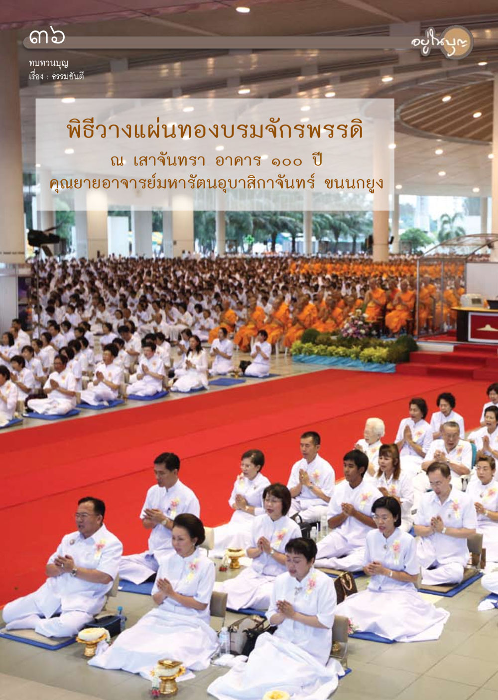 null วารสารอยู่ในบุญ ประจำเดือน ตุลาคม พ.ศ.2553 หน้า 38