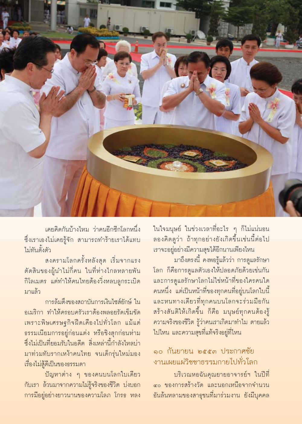 การดูแลโลกและการอยู่ร่วมกันบนโลกใบเดียว วารสารอยู่ในบุญ ประจำเดือน ตุลาคม พ.ศ.2553 หน้า 40