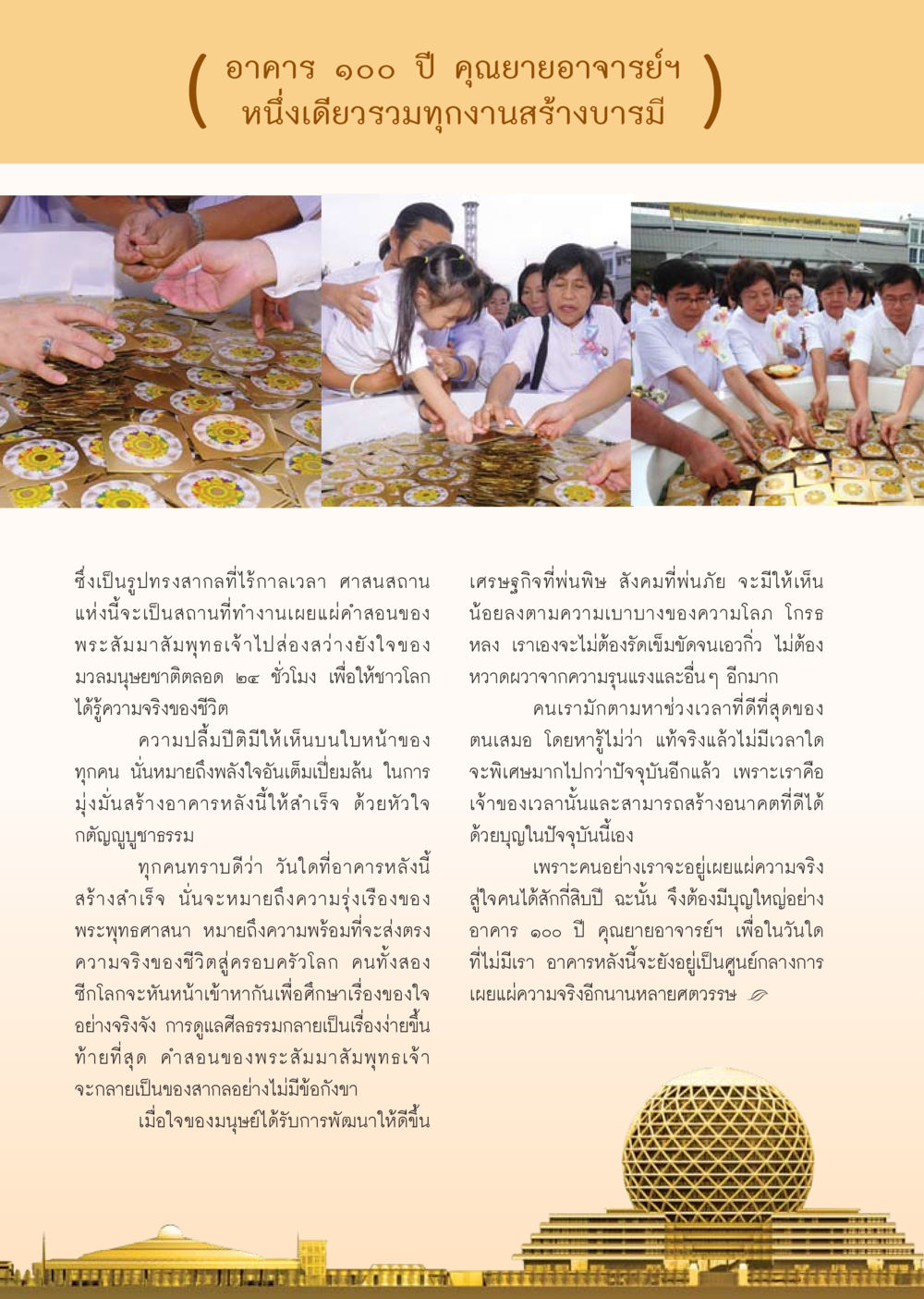 อาคาร ๑๐๐ ปี คุณยายอาจารย์ฯ วารสารอยู่ในบุญ ประจำเดือน ตุลาคม พ.ศ.2553 หน้า 42
