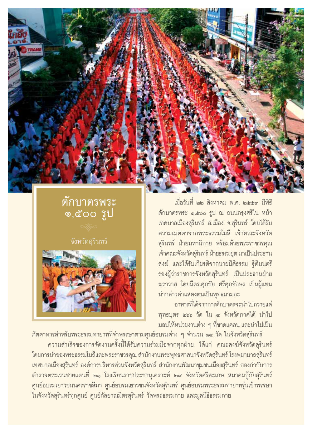 พิธีตักบาตรพระ ๑,๕๐๐ รูป จังหวัดสุรินทร์ วารสารอยู่ในบุญ ประจำเดือน ตุลาคม พ.ศ.2553 หน้า 46