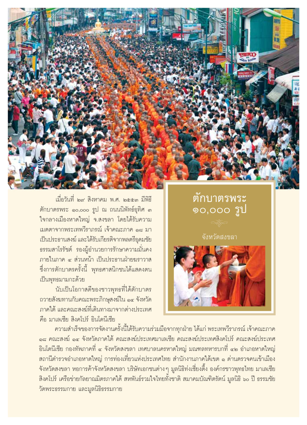 พิธีตักบาตรพระ 10,000 รูป ที่หาดใหญ่ วารสารอยู่ในบุญ ประจำเดือน ตุลาคม พ.ศ.2553 หน้า 47