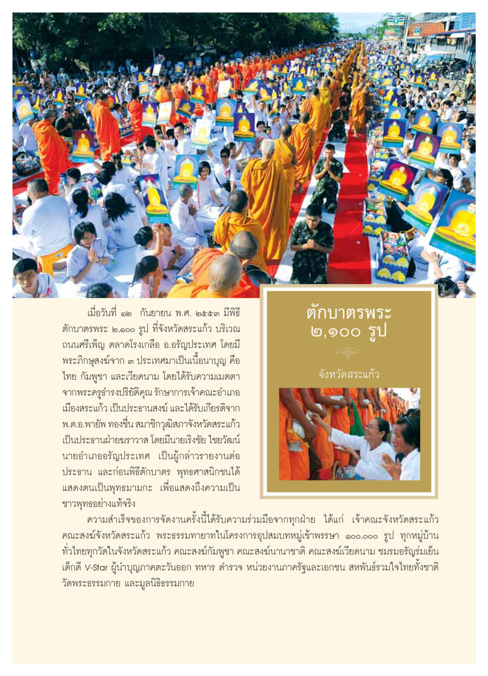 พิธีตักบาตรพระ ๒,๑๐๐ รูป ที่จังหวัดสระแก้ว วารสารอยู่ในบุญ ประจำเดือน ตุลาคม พ.ศ.2553 หน้า 51
