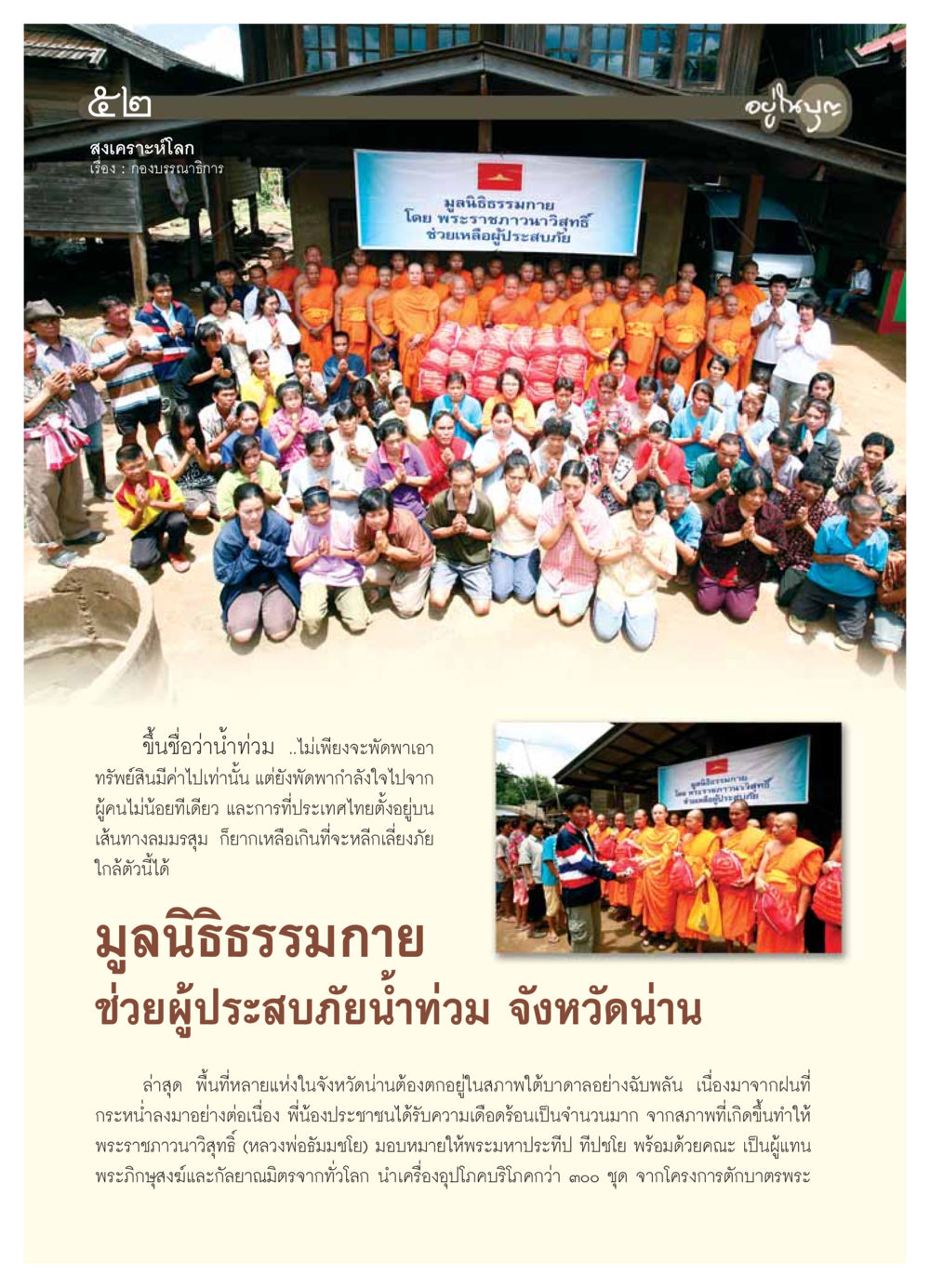 สงเคราะห์โลกโดยมูลนิธิธรรมกาย วารสารอยู่ในบุญ ประจำเดือน ตุลาคม พ.ศ.2553 หน้า 54