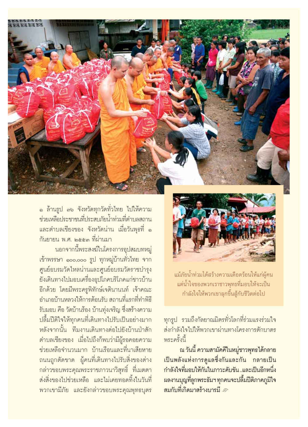 กิจกรรมช่วยเหลือชุมชนผู้ประสบภัยน้ำท่วม วารสารอยู่ในบุญ ประจำเดือน ตุลาคม พ.ศ.2553 หน้า 55