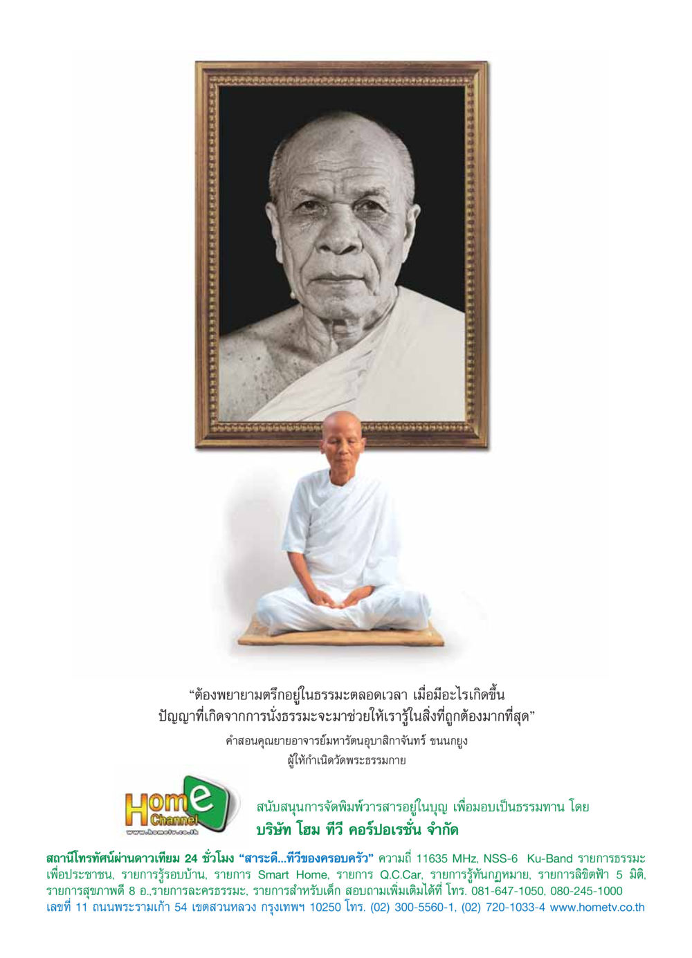 การอยู่ในธรรมะตลอดเวลา วารสารอยู่ในบุญ ประจำเดือน ตุลาคม พ.ศ.2553 หน้า 57