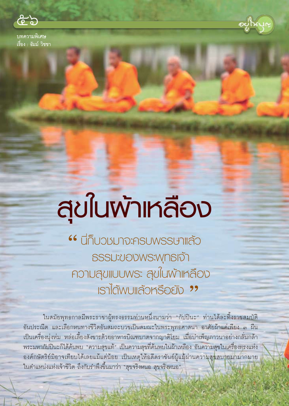 สุขในผ้าเหลือง วารสารอยู่ในบุญ ประจำเดือน ตุลาคม พ.ศ.2553 หน้า 58