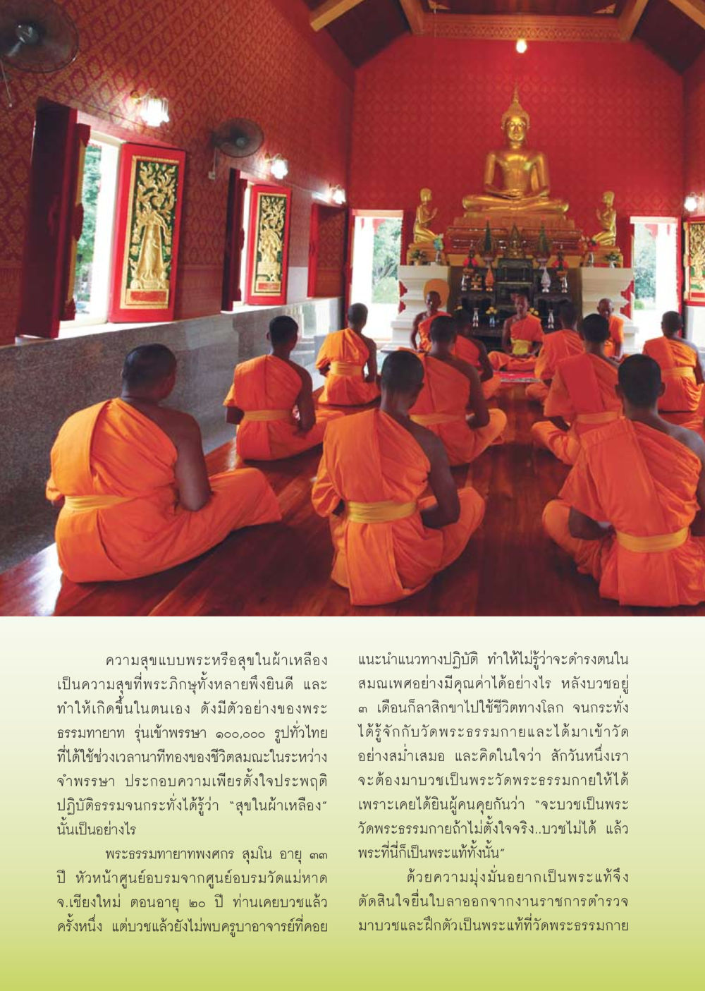 ความสุขแบบพระในผ้าเหลือง วารสารอยู่ในบุญ ประจำเดือน ตุลาคม พ.ศ.2553 หน้า 60