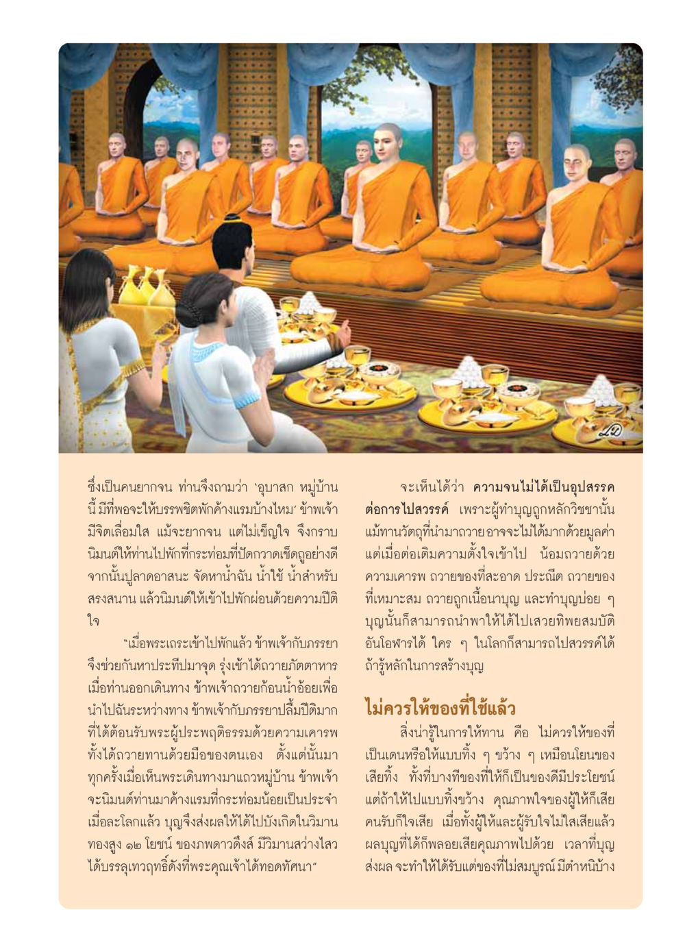 ความจนไม่เป็นอุปสรรคในการทำบุญ วารสารอยู่ในบุญ ประจำเดือน ตุลาคม พ.ศ.2553 หน้า 7