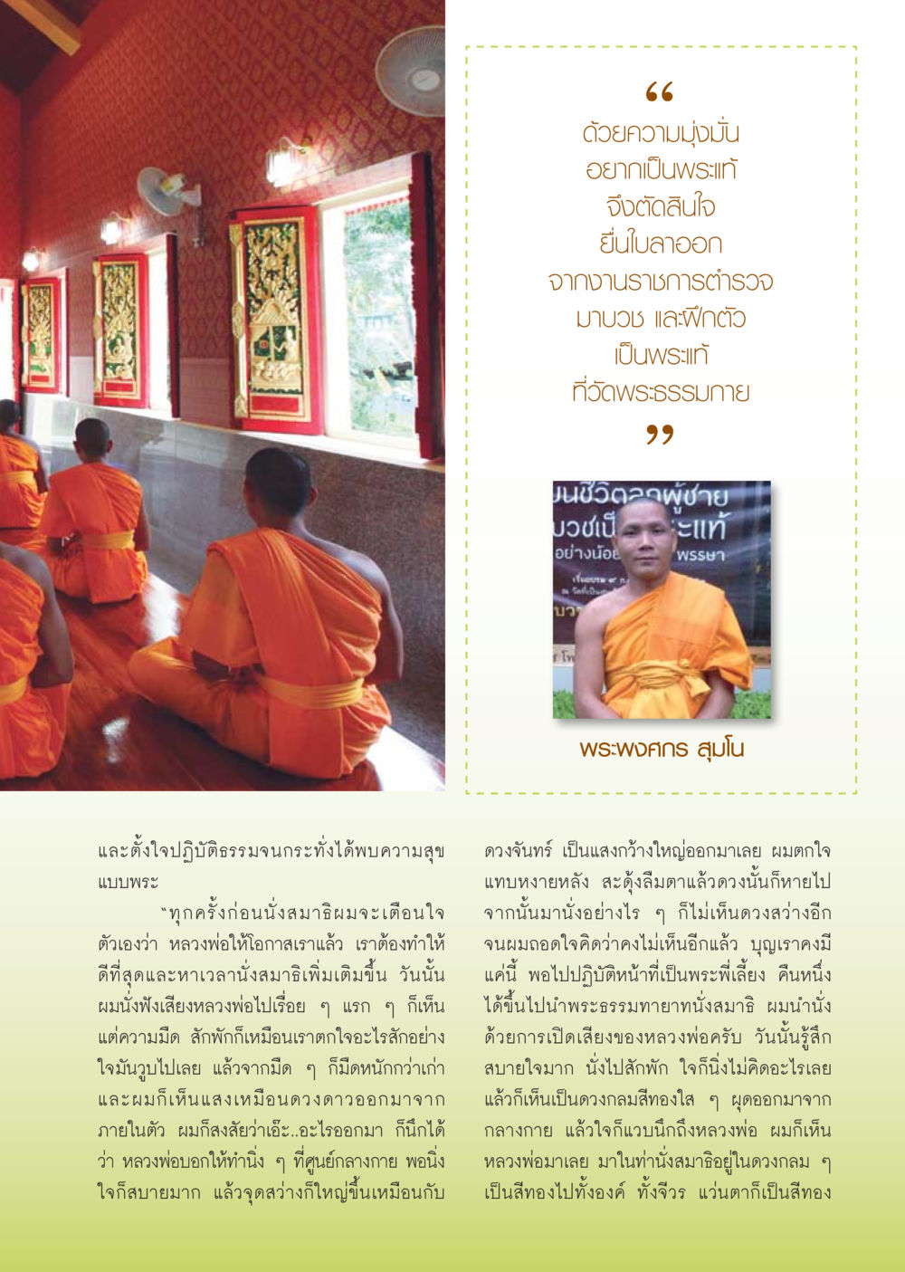 การเดินทางทางจิตวิญญาณสู่ความเป็นพระแท้ วารสารอยู่ในบุญ ประจำเดือน ตุลาคม พ.ศ.2553 หน้า 61
