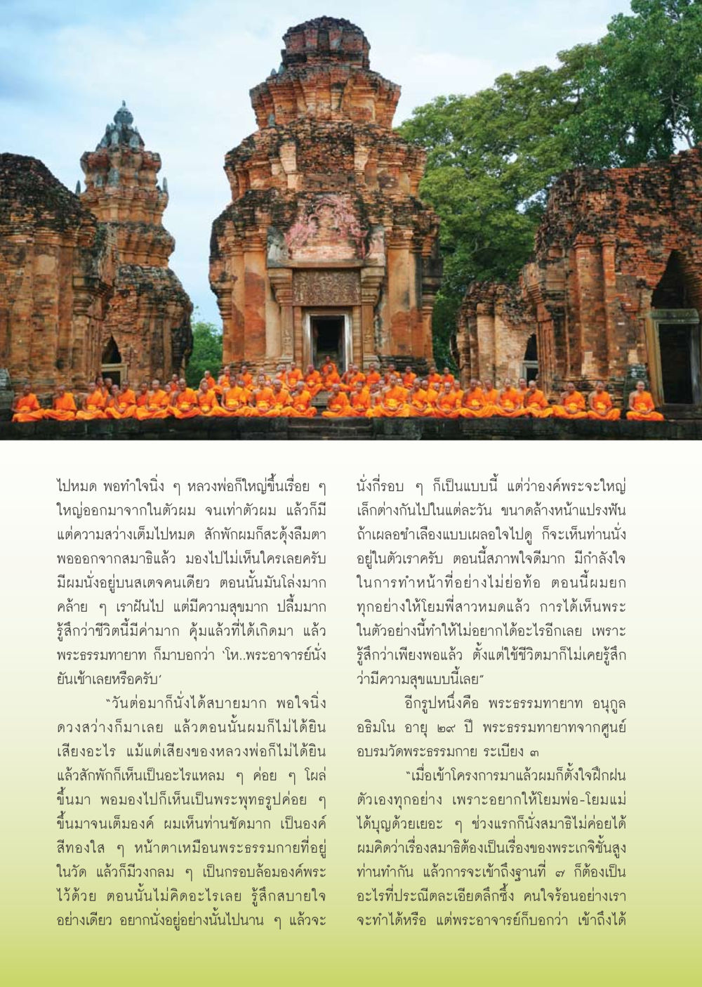ประสบการณ์การนั่งสมาธิและความสุขจากการเห็นพระ วารสารอยู่ในบุญ ประจำเดือน ตุลาคม พ.ศ.2553 หน้า 62