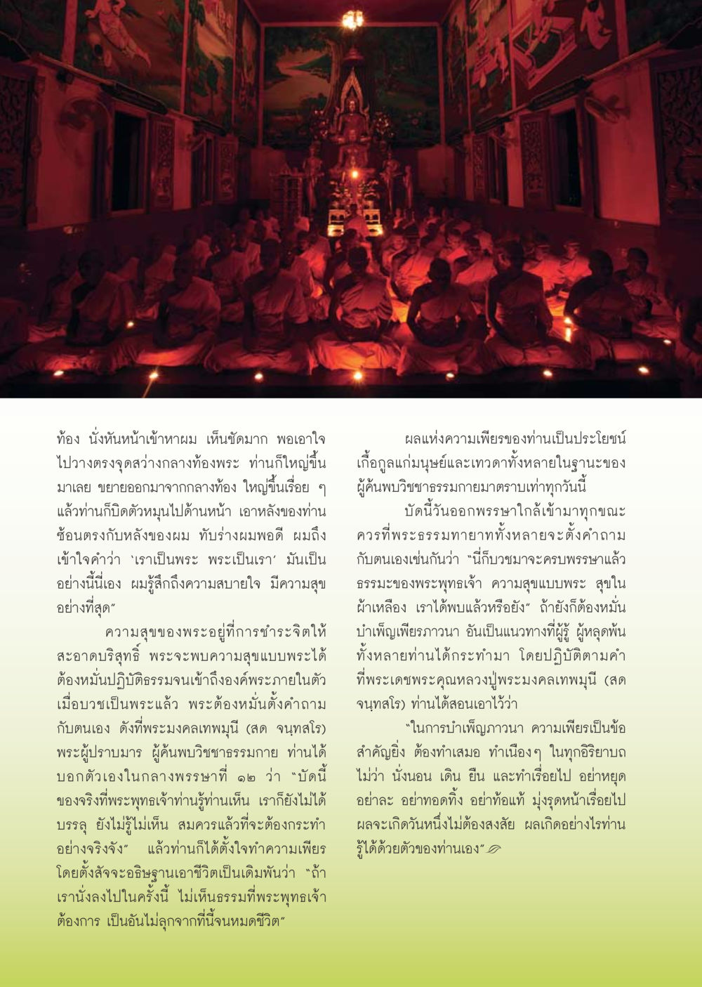 ความสุขของพระและการปฏิบัติธรรม วารสารอยู่ในบุญ ประจำเดือน ตุลาคม พ.ศ.2553 หน้า 64