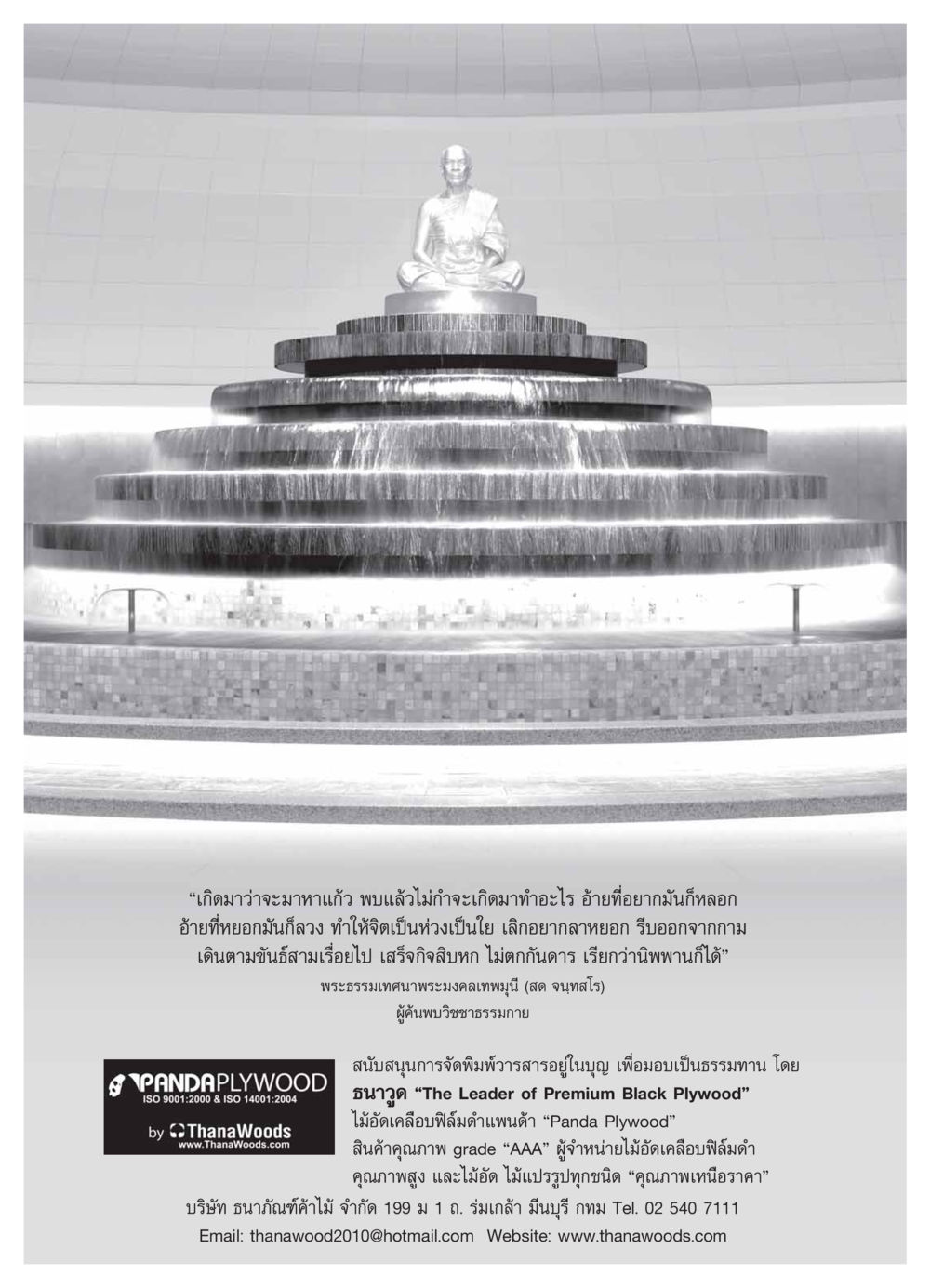 พระธรรมเทศนาโดยพระมงคลเทพมุนี วารสารอยู่ในบุญ ประจำเดือน ตุลาคม พ.ศ.2553 หน้า 67