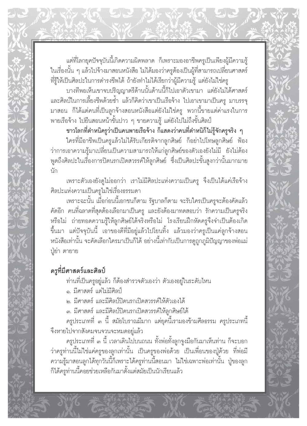 ความสำคัญของอาชีพครูในยุคปัจจุบัน วารสารอยู่ในบุญ ประจำเดือน ตุลาคม พ.ศ.2553 หน้า 70
