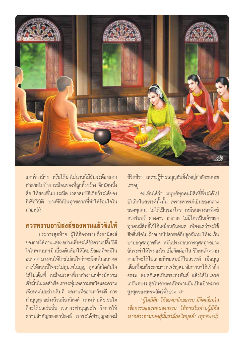 การให้ทานและอานิสงส์ของการทำบุญ วารสารอยู่ในบุญ ประจำเดือน ตุลาคม พ.ศ.2553 หน้า 8