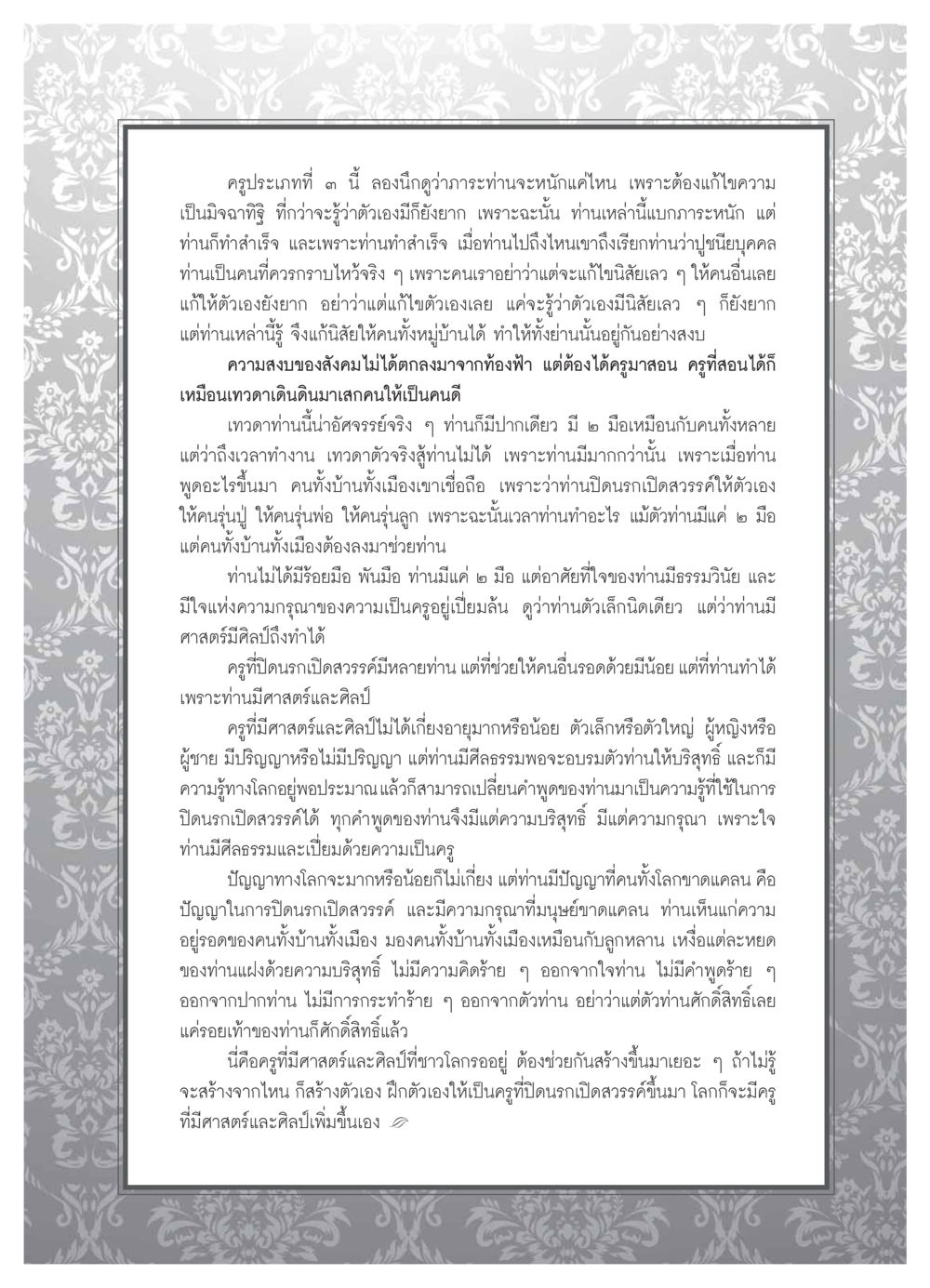 ครูประเภทที่ ๓ และบทบาทในการเปลี่ยนแปลงสังคม วารสารอยู่ในบุญ ประจำเดือน ตุลาคม พ.ศ.2553 หน้า 71