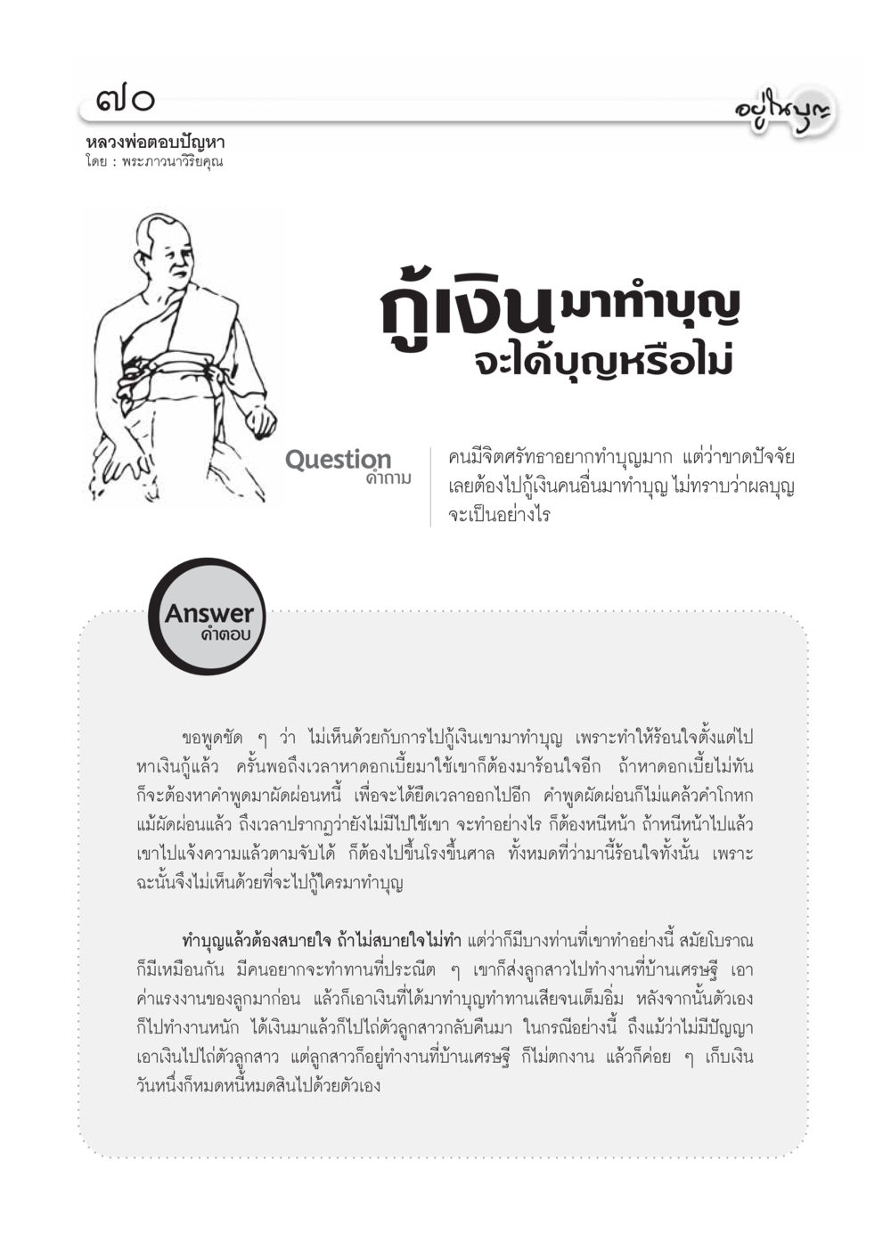 ความเห็นเกี่ยวกับการกู้เงินเพื่อทำบุญ วารสารอยู่ในบุญ ประจำเดือน ตุลาคม พ.ศ.2553 หน้า 72