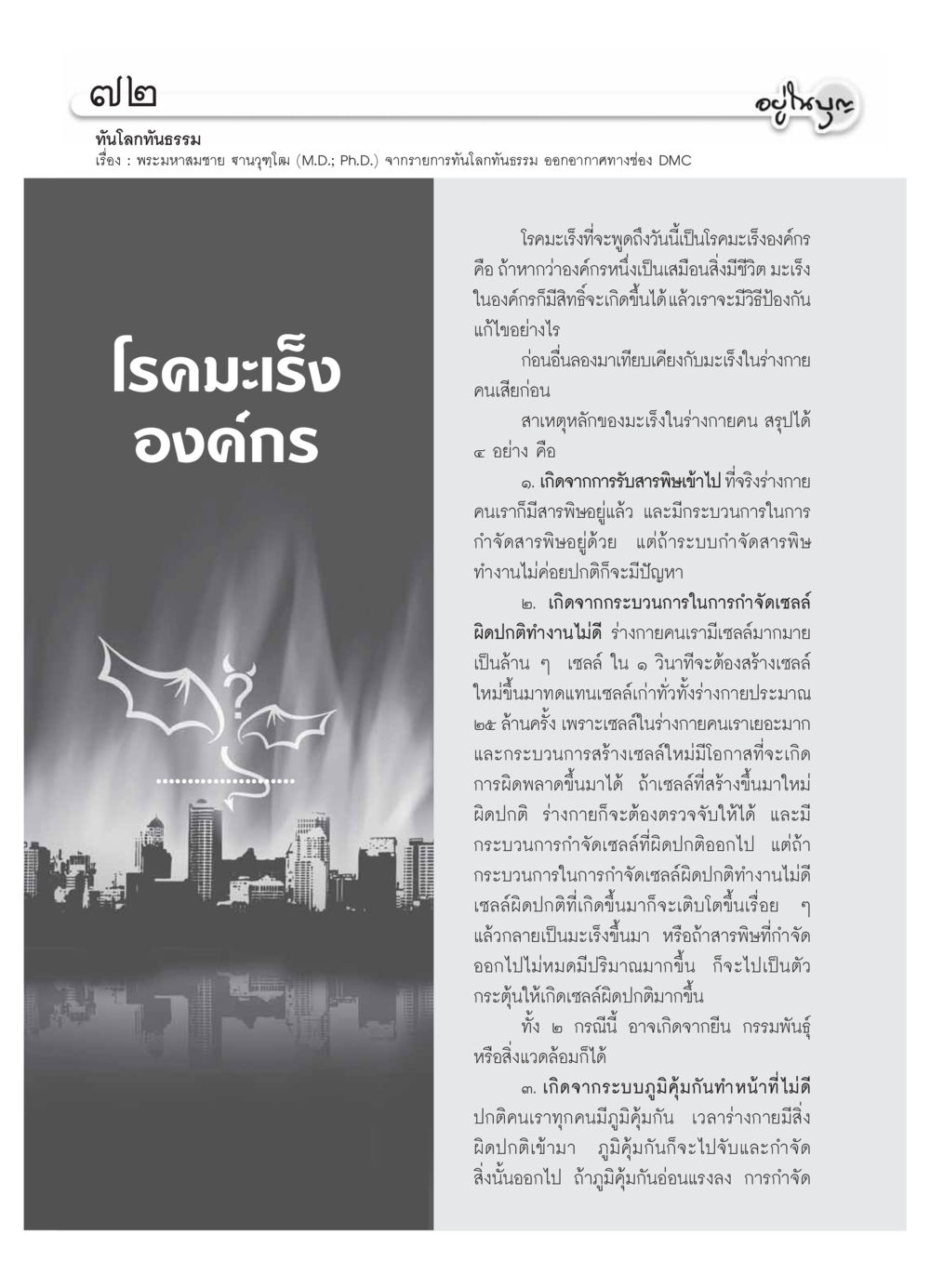 โรคมะเร็งองค์กร: วิธีป้องกันและแก้ไข วารสารอยู่ในบุญ ประจำเดือน ตุลาคม พ.ศ.2553 หน้า 74