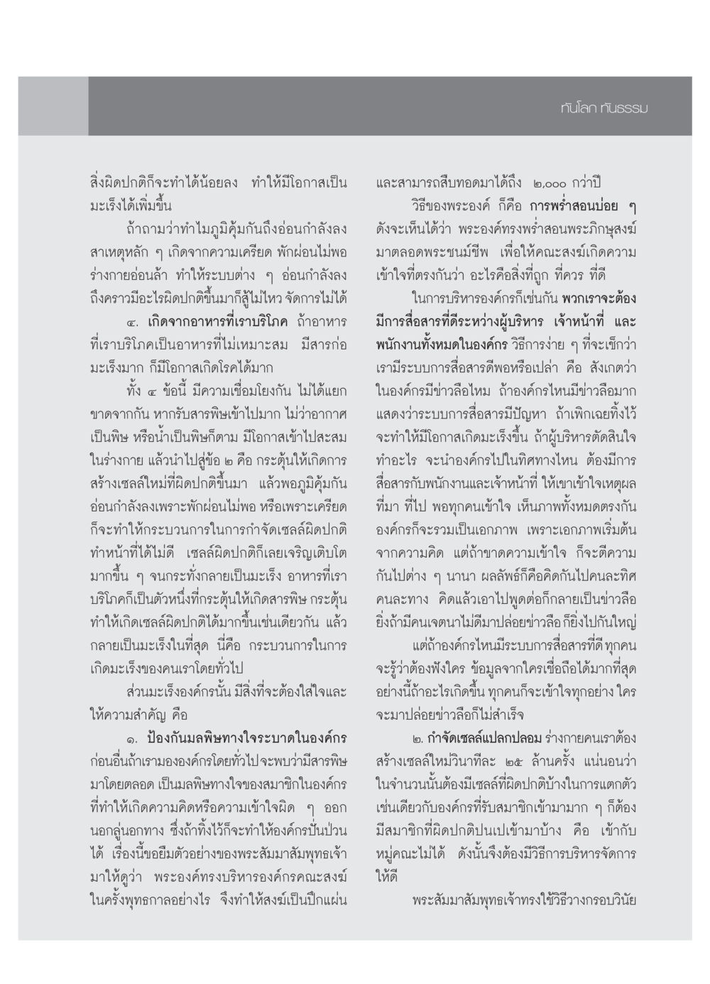 ความเชื่อมโยงระหว่างมะเร็งและสุขภาพจิตในองค์กร วารสารอยู่ในบุญ ประจำเดือน ตุลาคม พ.ศ.2553 หน้า 75