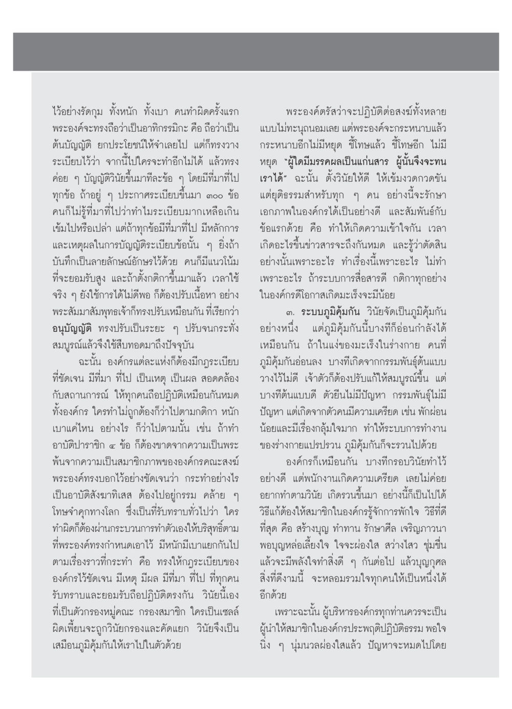 การสร้างวินัยและภูมิคุ้มกันในองค์กร วารสารอยู่ในบุญ ประจำเดือน ตุลาคม พ.ศ.2553 หน้า 76