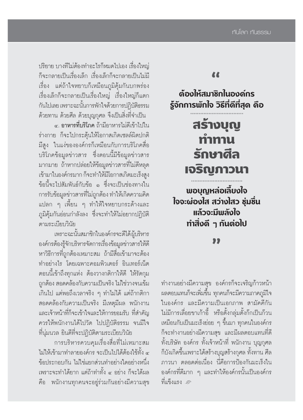 การสร้างความสุขในองค์กรผ่านการปฏิบัติธรรม วารสารอยู่ในบุญ ประจำเดือน ตุลาคม พ.ศ.2553 หน้า 77