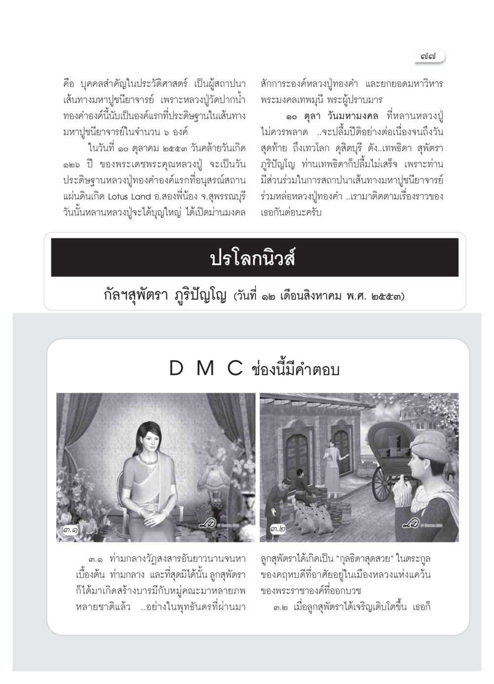 การสถาปนาเส้นทางมหาปูชนียาจารย์ วารสารอยู่ในบุญ ประจำเดือน ตุลาคม พ.ศ.2553 หน้า 79