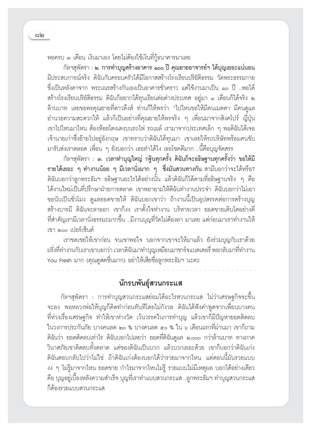 การทำบุญสวนกระแสและความสำเร็จทางการเงิน วารสารอยู่ในบุญ ประจำเดือน ตุลาคม พ.ศ.2553 หน้า 84