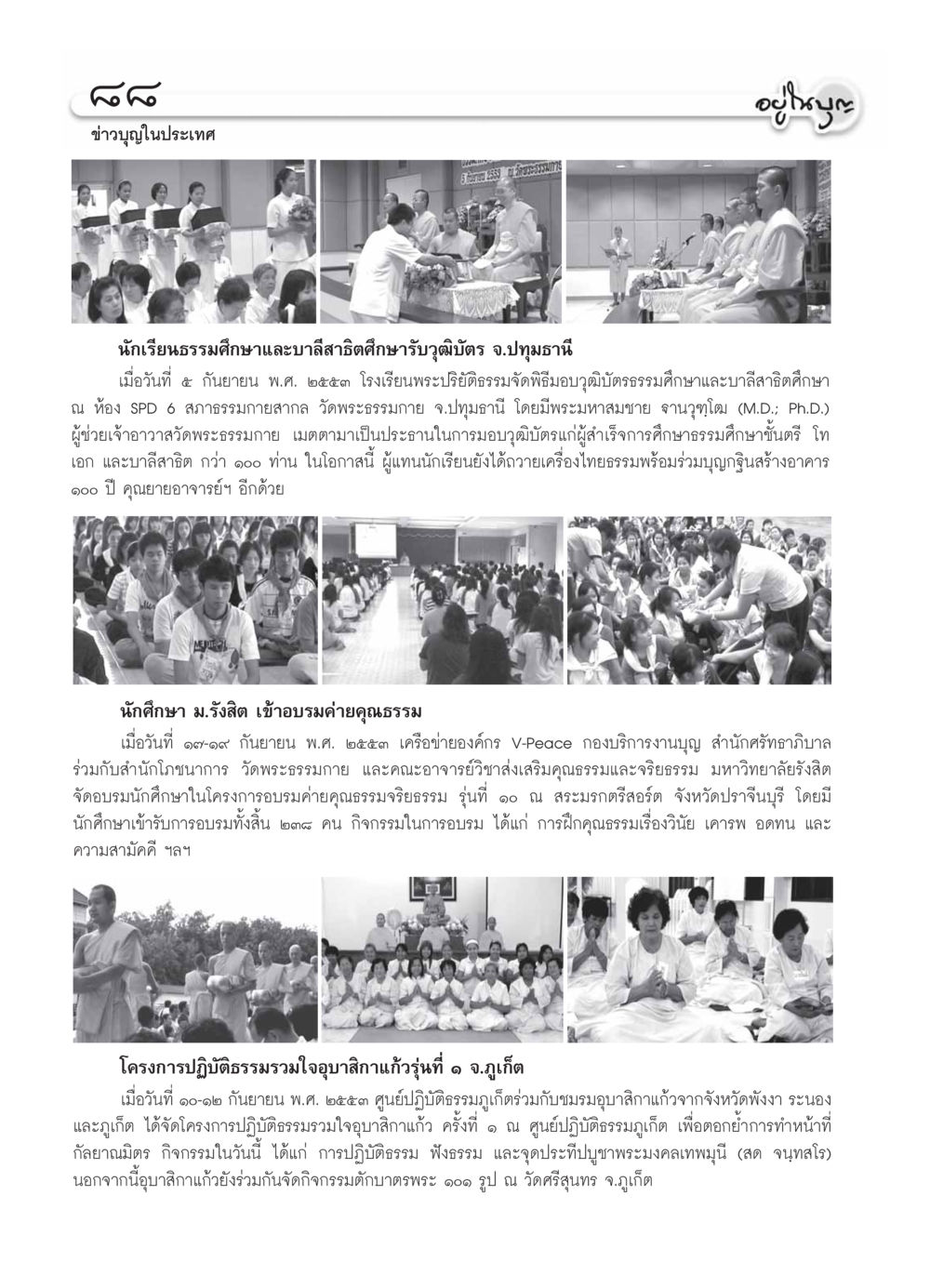 ข่าวบุญในประเทศ วารสารอยู่ในบุญ ประจำเดือน ตุลาคม พ.ศ.2553 หน้า 90