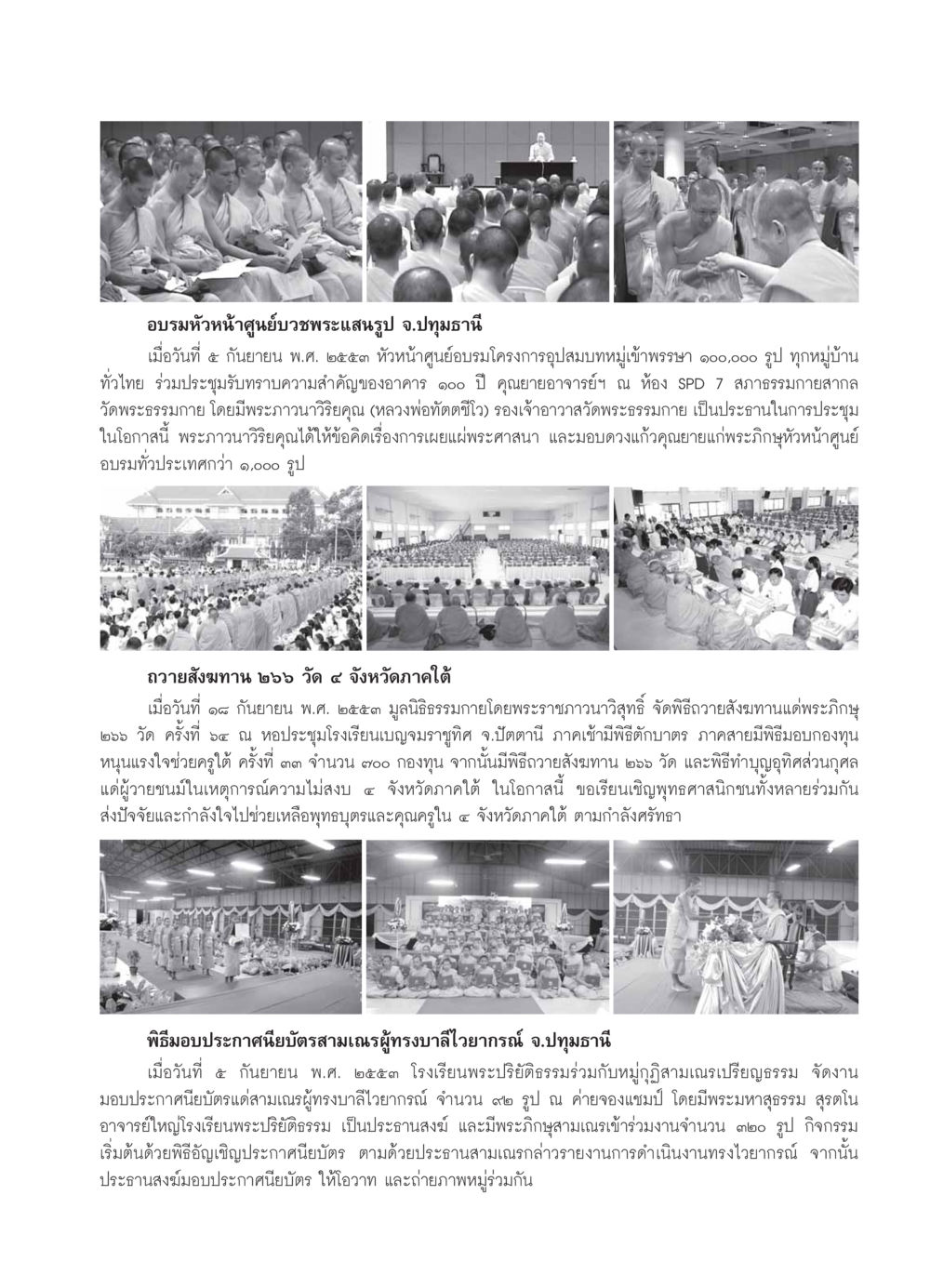 อบรมหัวหน้าศูนย์บวชพระแสนรูป จ.ปทุมธานี วารสารอยู่ในบุญ ประจำเดือน ตุลาคม พ.ศ.2553 หน้า 91